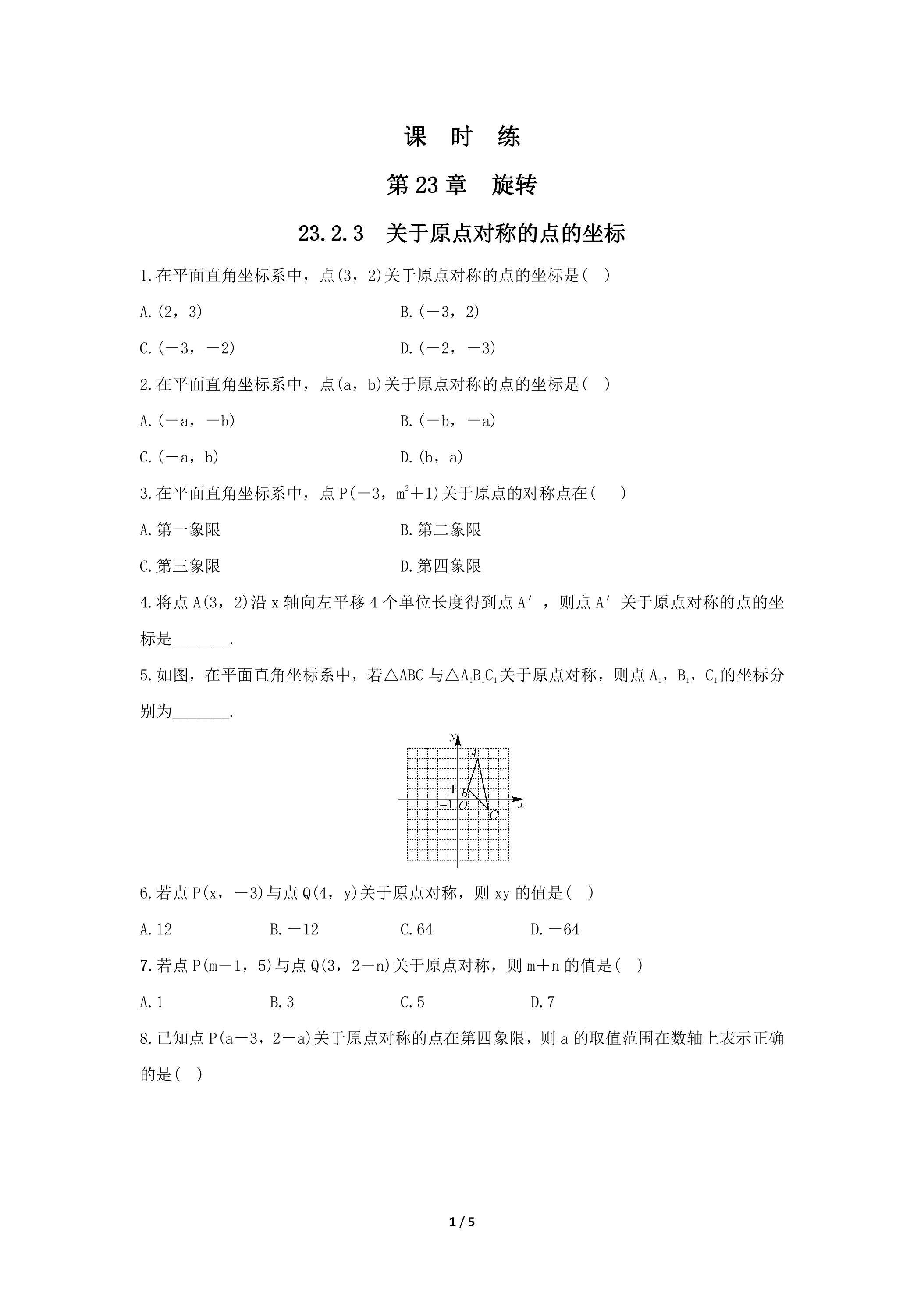 【★★】9年级数学人教版上册课时练第23章《23.2.3 关于原点对称的点的坐标》