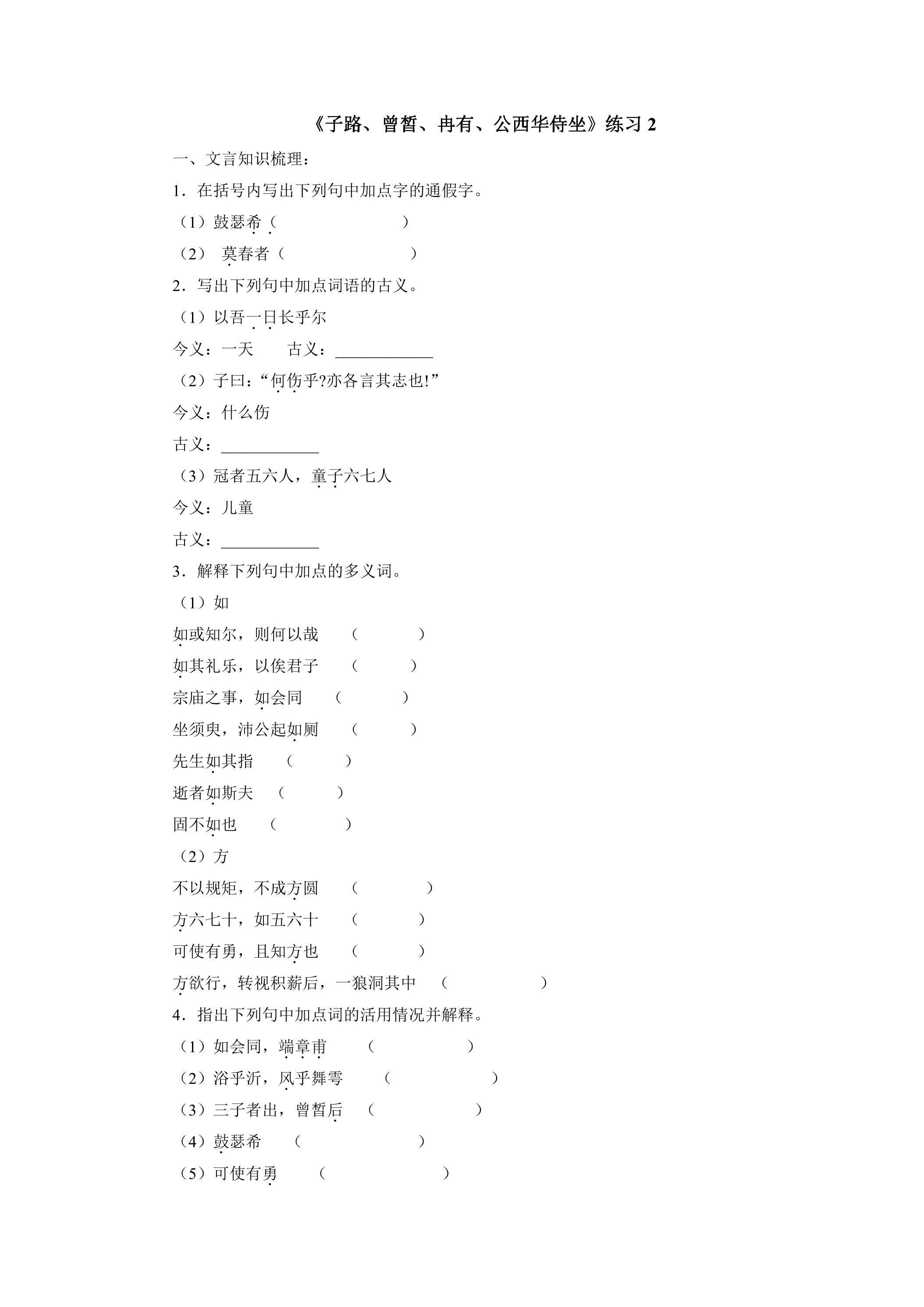 1.1 《子路、曾皙、冉有、公西华侍坐》练习2