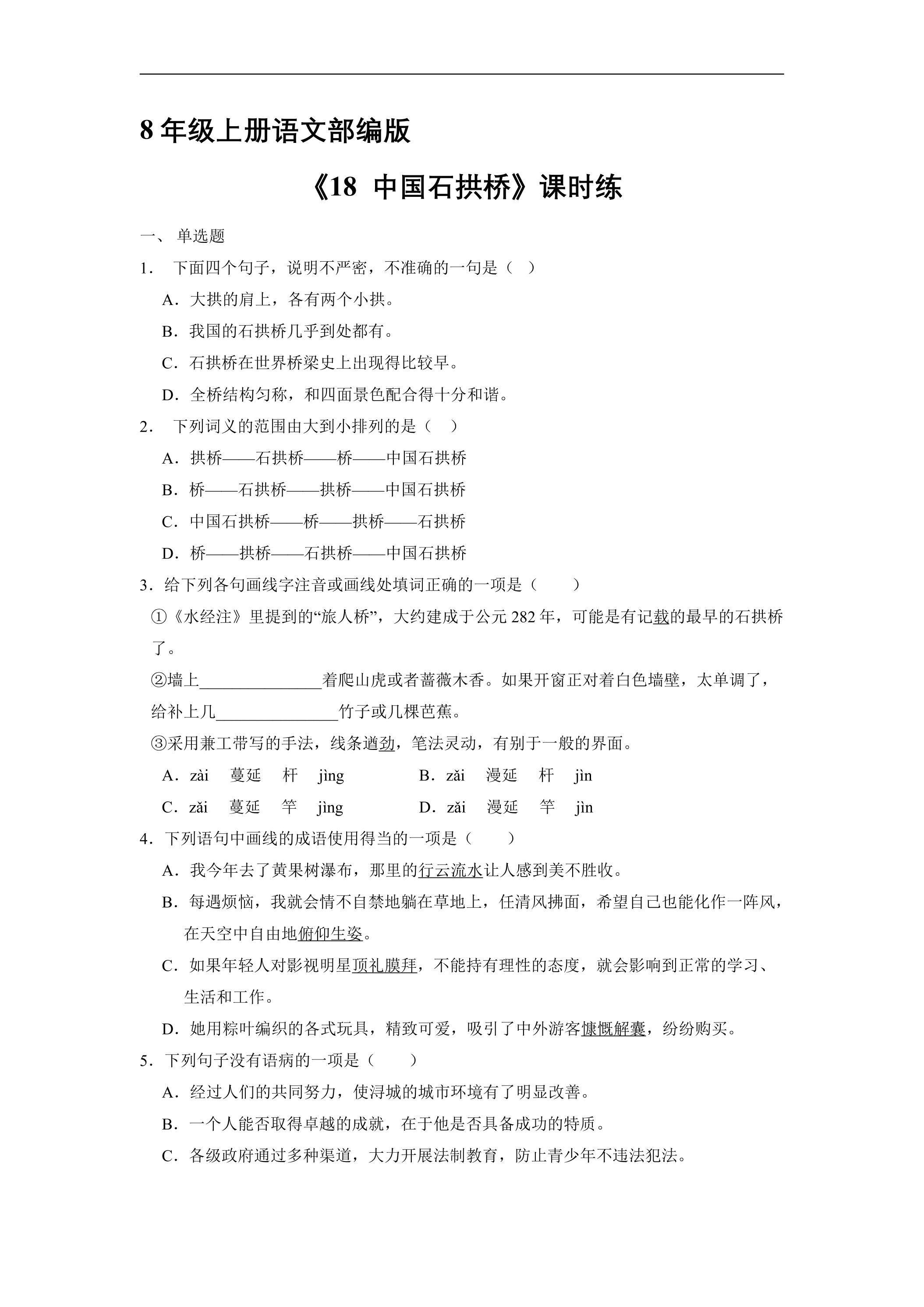 8年级上册语文部编版课时练《18 中国石拱桥》03（含答案）