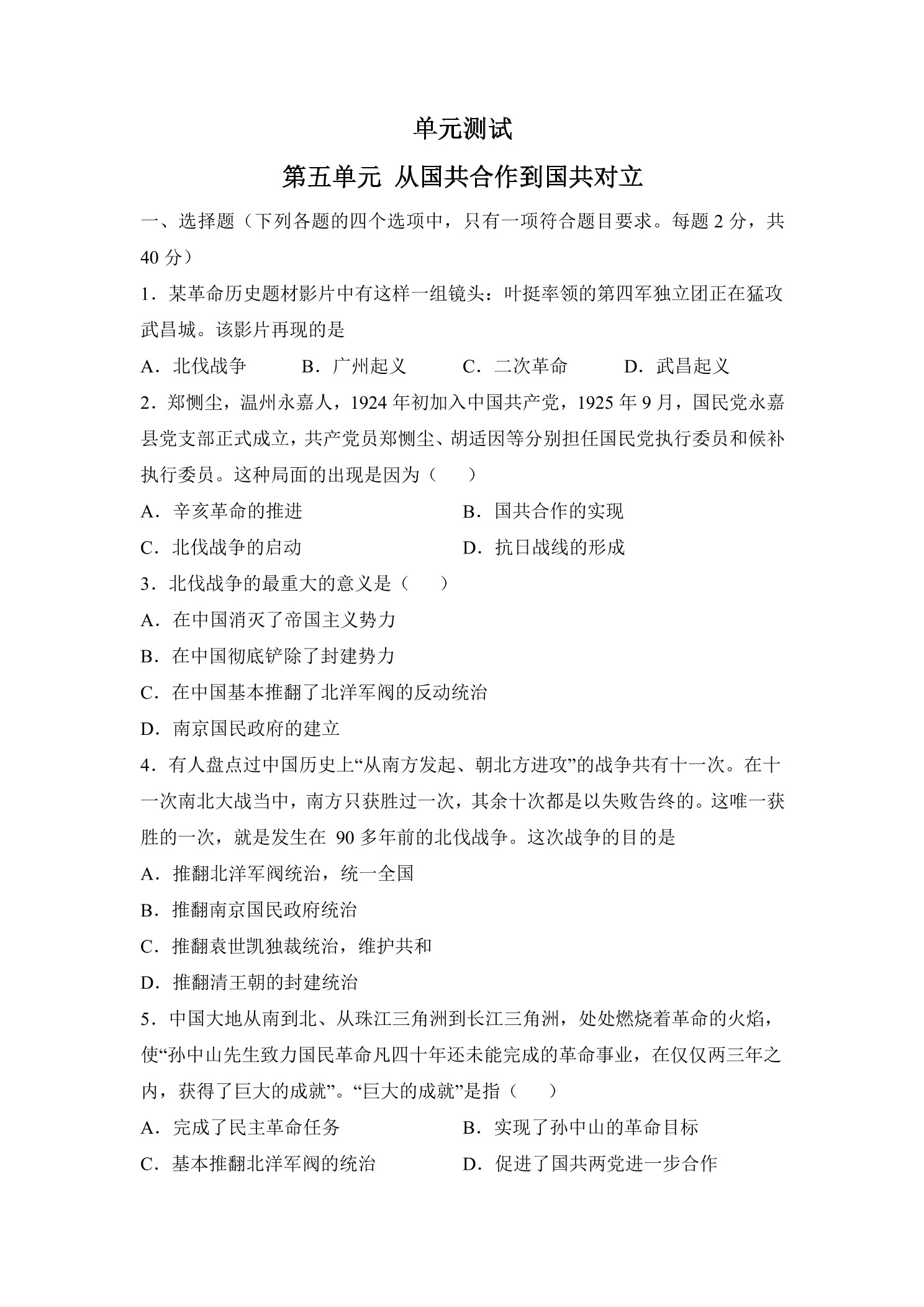 8年级历史部编版上册单元测试第五单元 从国共合作到国共对立 01
