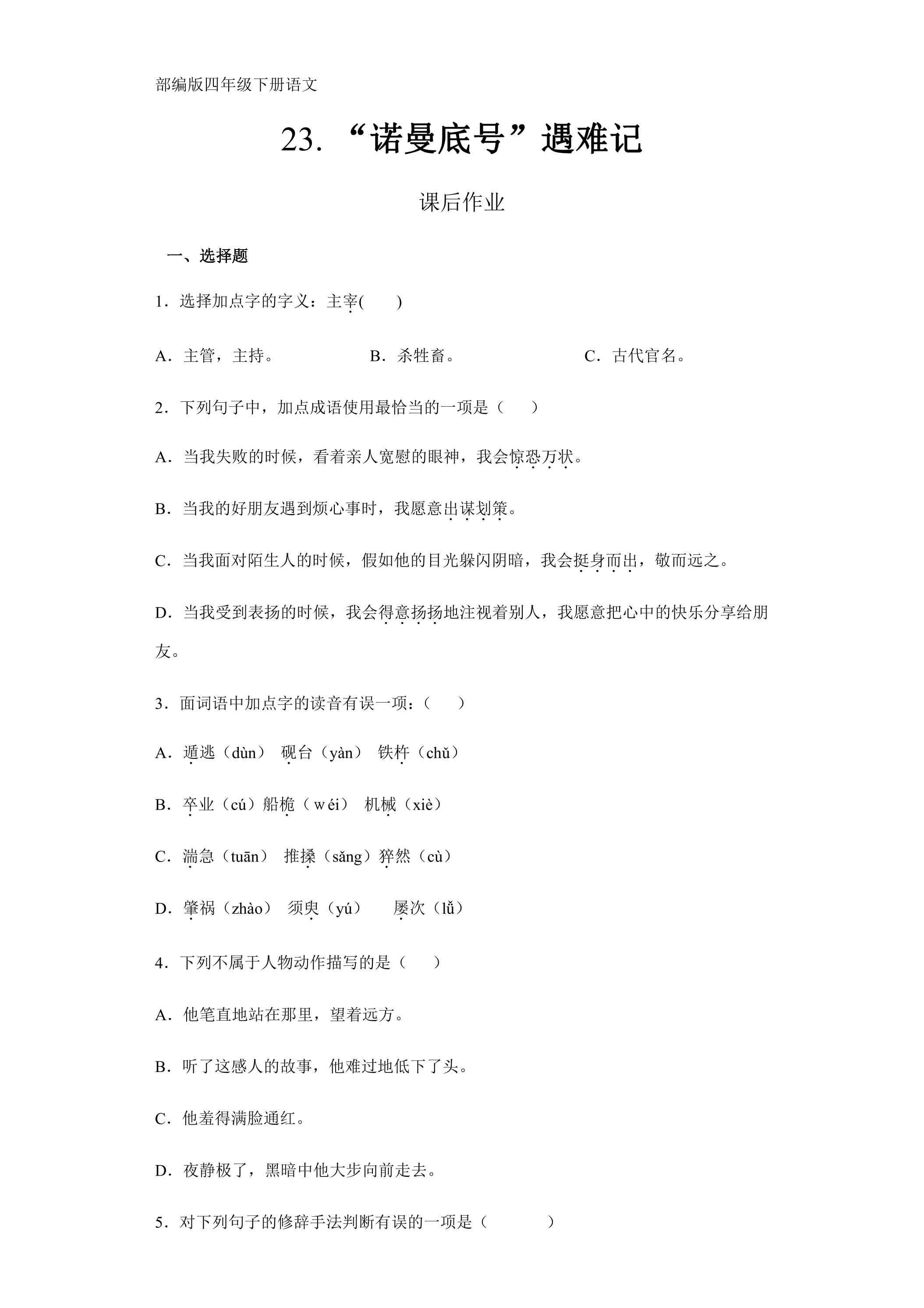 四年级下册语文部编版课后作业第23课《“诺曼底号”遇难记》