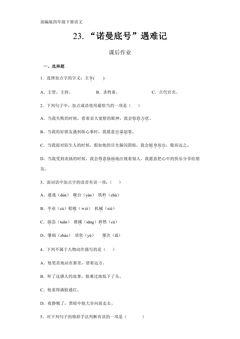 四年级下册语文部编版课后作业第23课《“诺曼底号”遇难记》