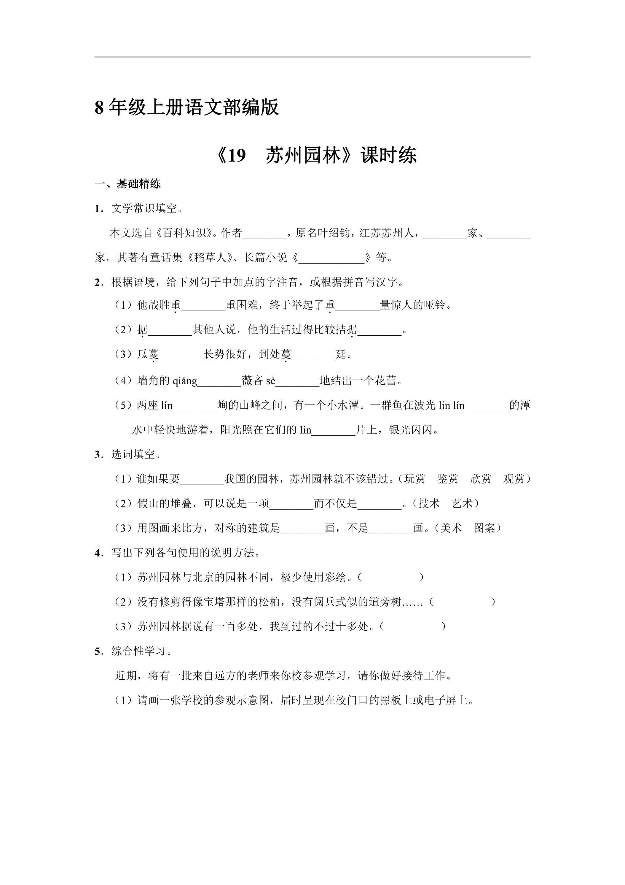 8年级上册语文部编版课时练《19 苏州园》02（含答案）