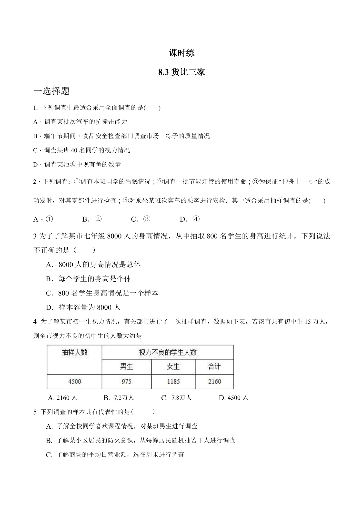 【★★★】9年级数学苏科版下册课时练第8单元《8.2 货比三家》