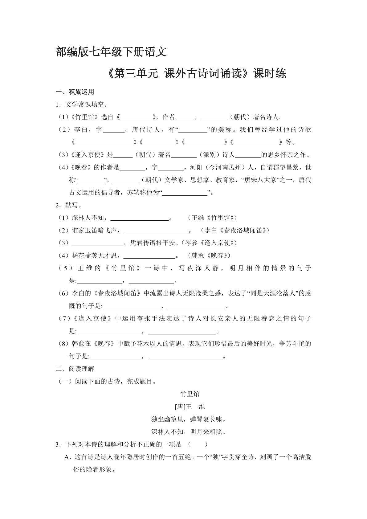 【★★★】部编版7年级下语文课时练《第三单元课外古诗词诵读》（含答案）