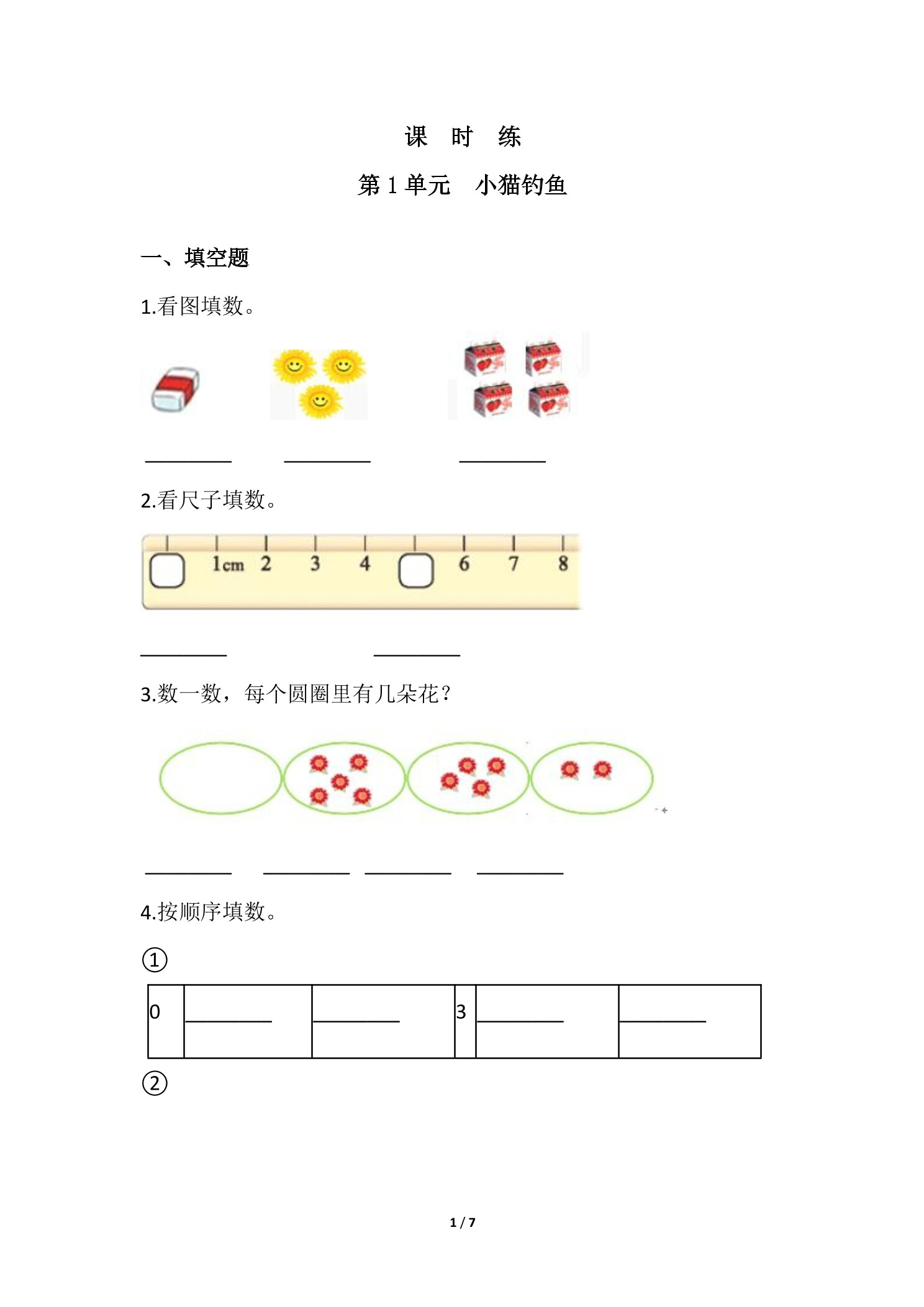 【★★】1年级数学北师大版上册课时练第1章《小猫钓鱼》