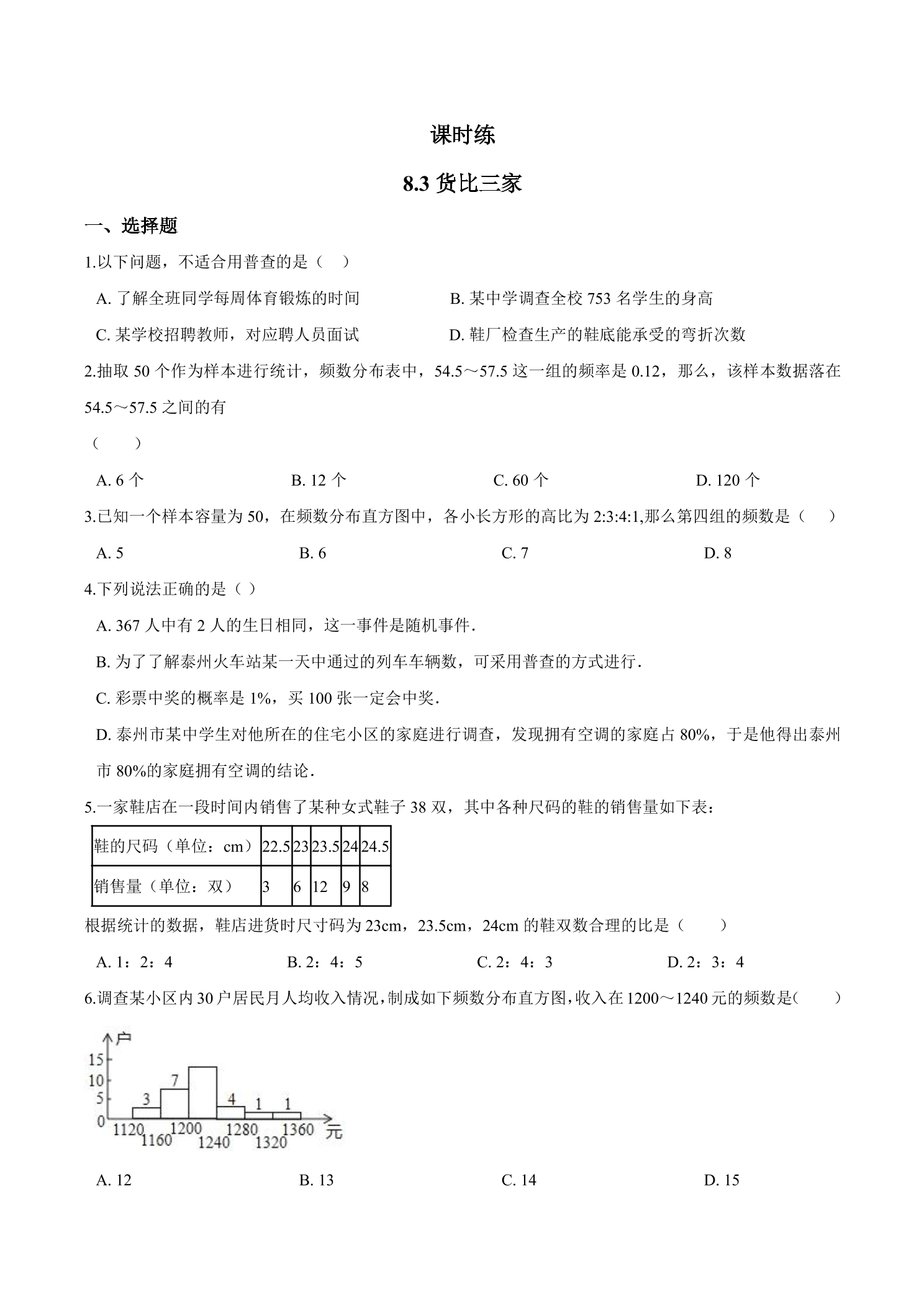 【★★】9年级数学苏科版下册课时练第8单元《8.2 货比三家》