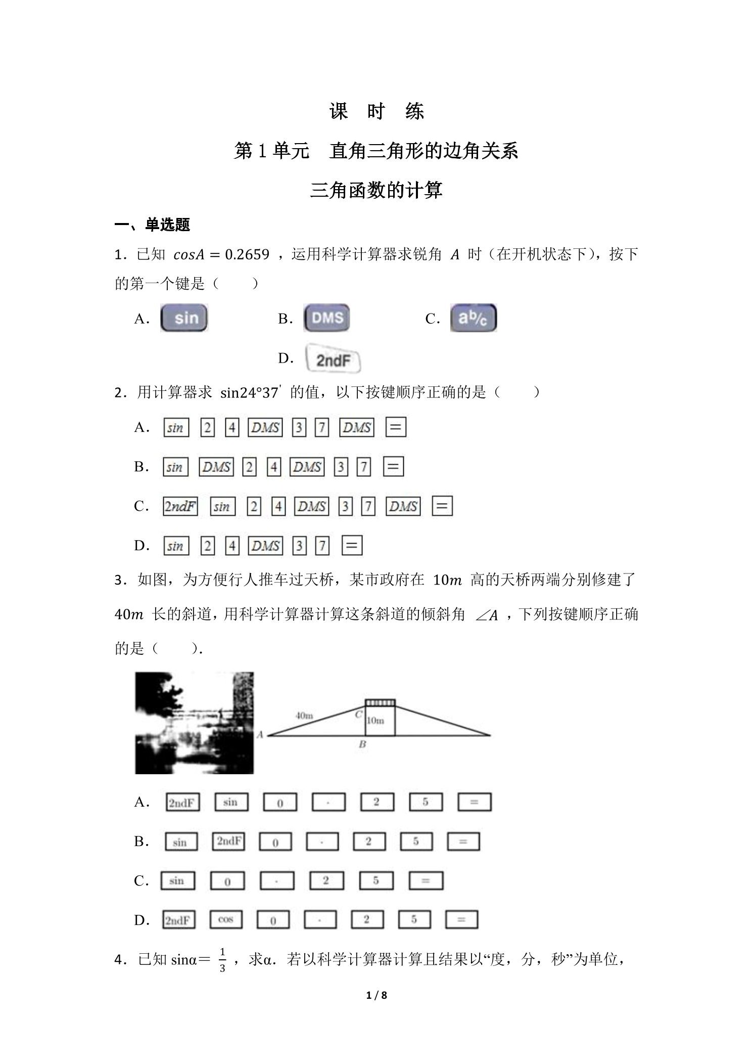 【★★★】9年级数学北师大版下册课时练第1章《三角函数的计算》- 副本