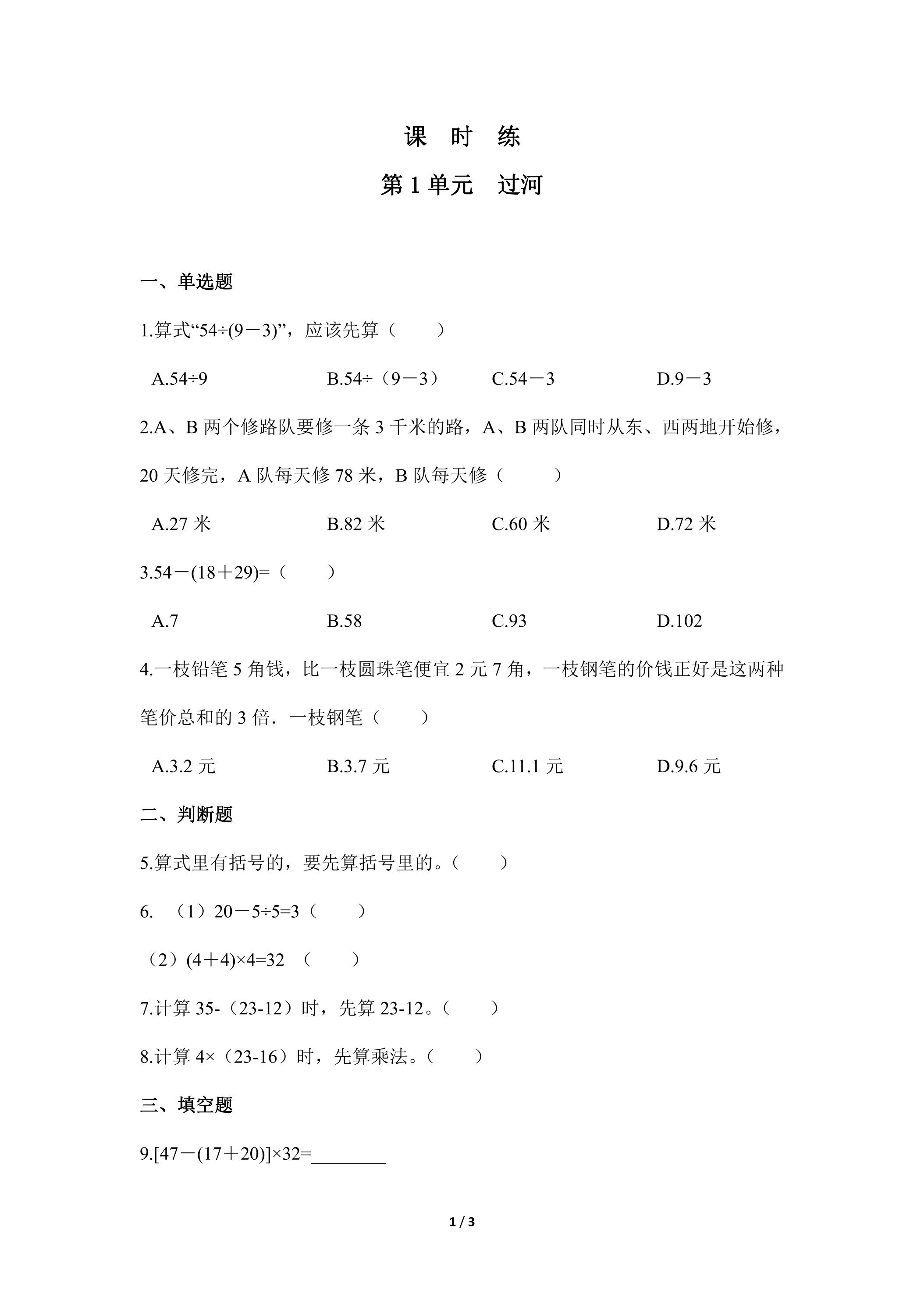 【★★】3年级数学北师大版上册课时练第1章《过河》
