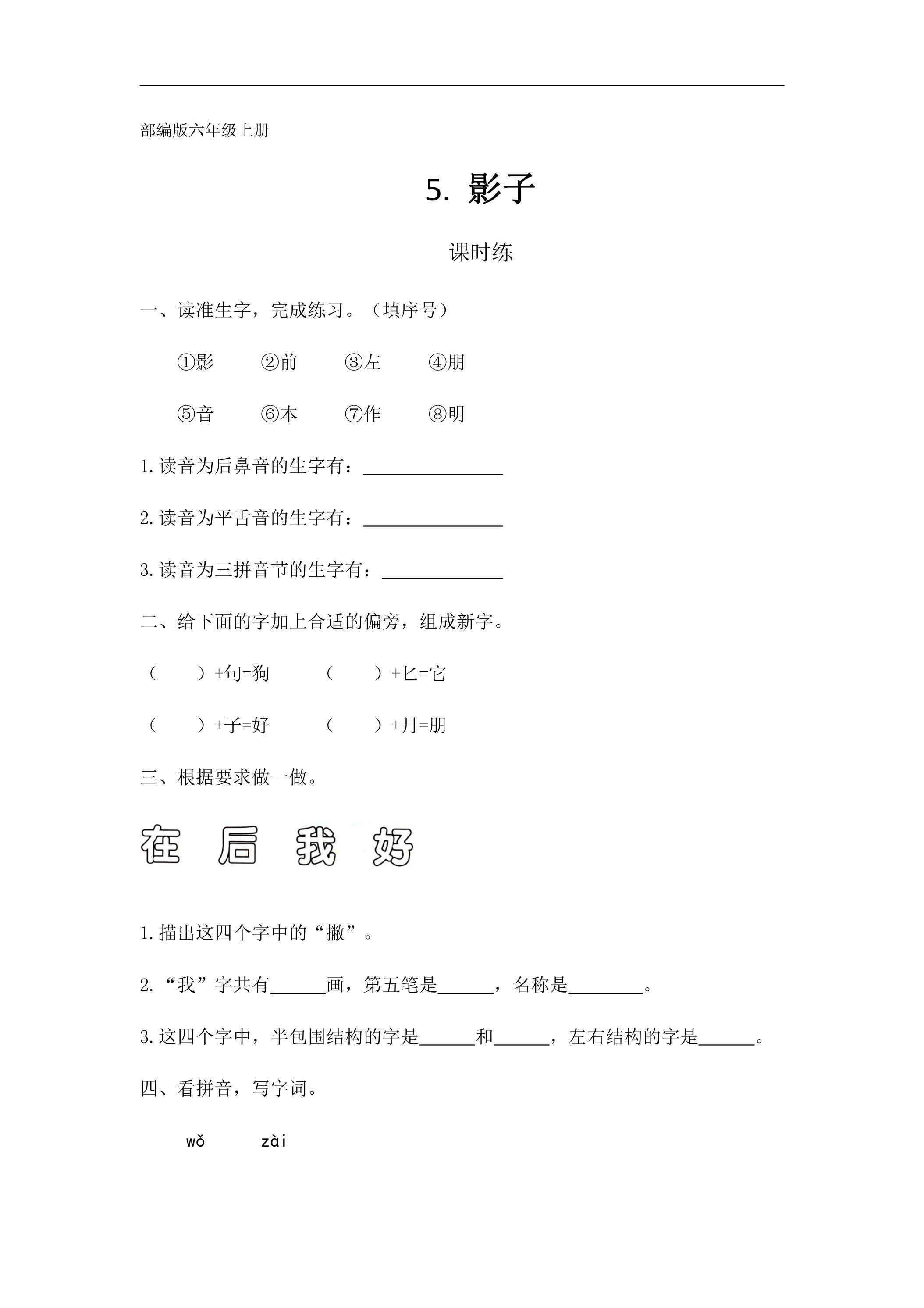 一年级上册语文部编版课时练课文（二）第5课《影子》03（含答案）