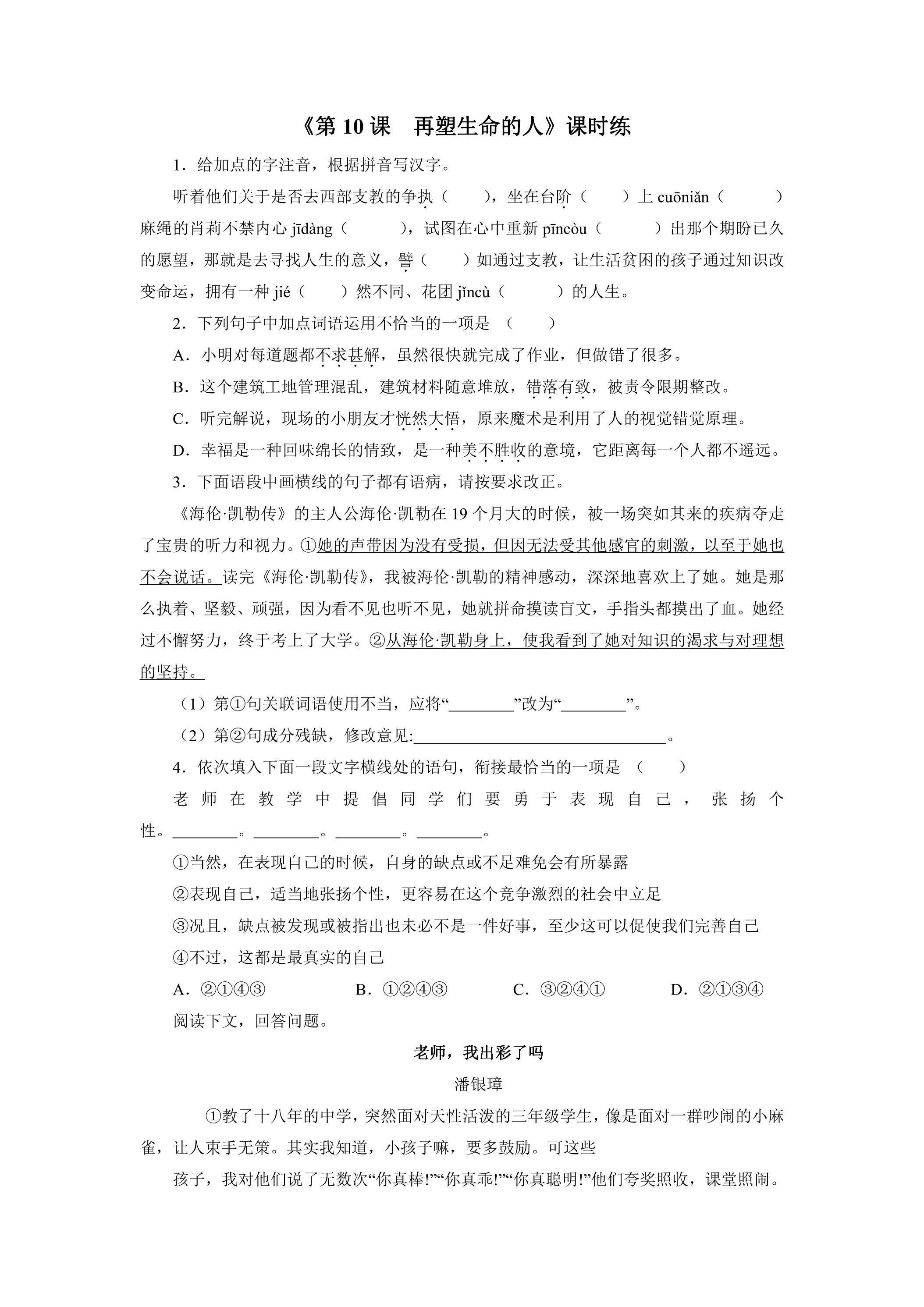 7年级上册语文部编版课时练《10 再塑生命的人》01（含答案）