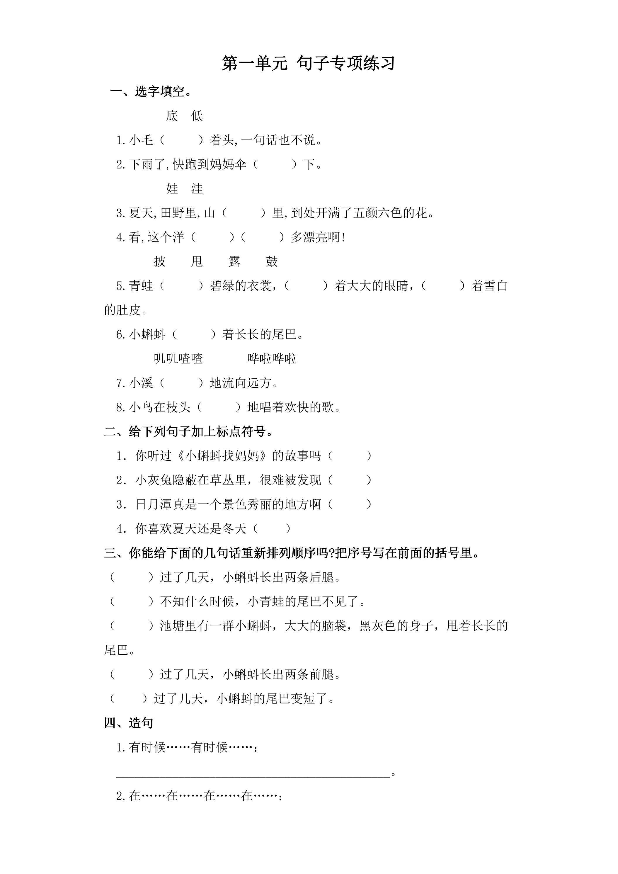 二年级上册语文部编版课文（一）第一单元复习《技能专项训练》02（含答案）
