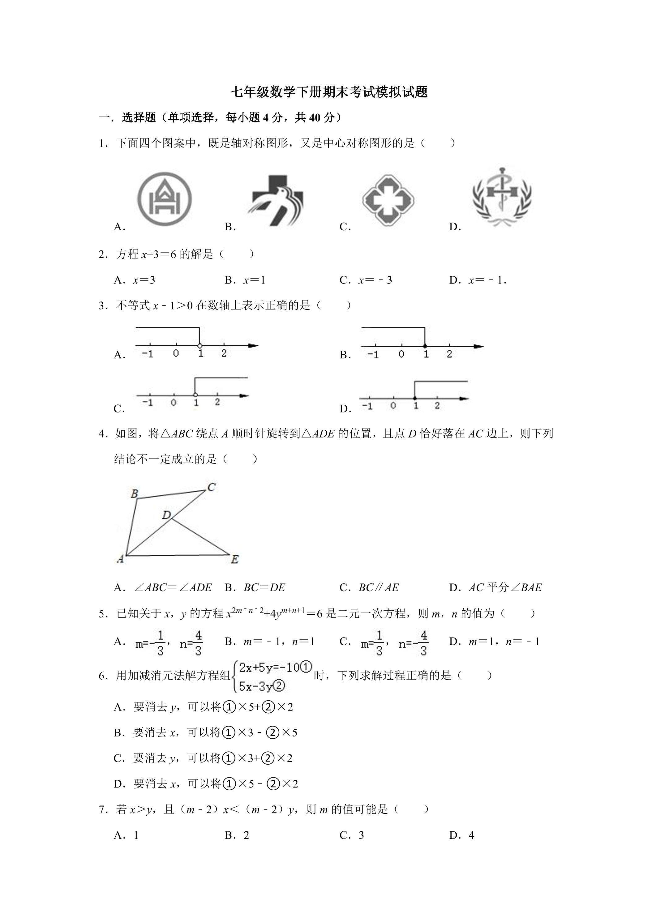 七年级数学下册期末考试模拟试题04