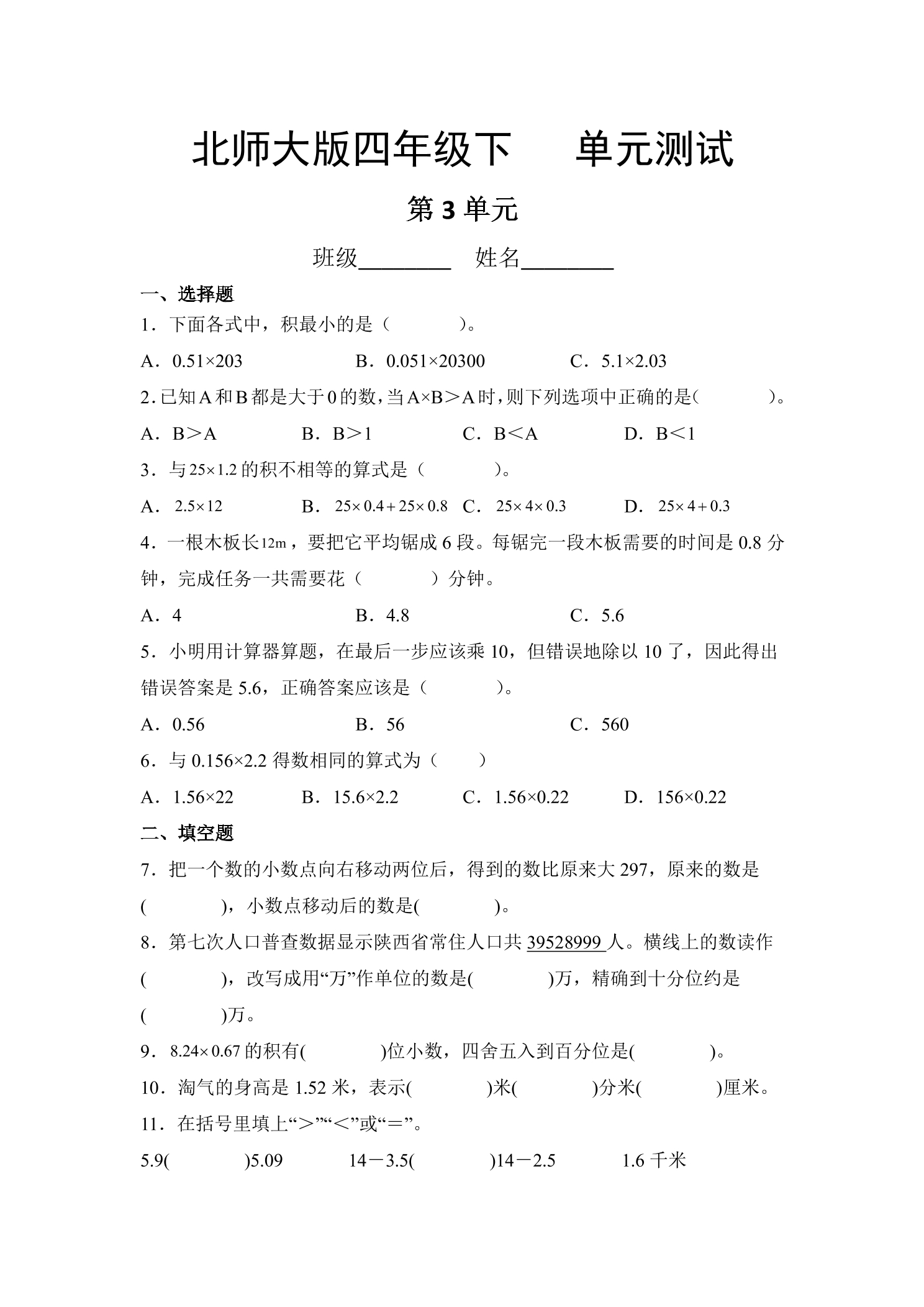 4年级数学北师大版下册第3章《单元测试》03