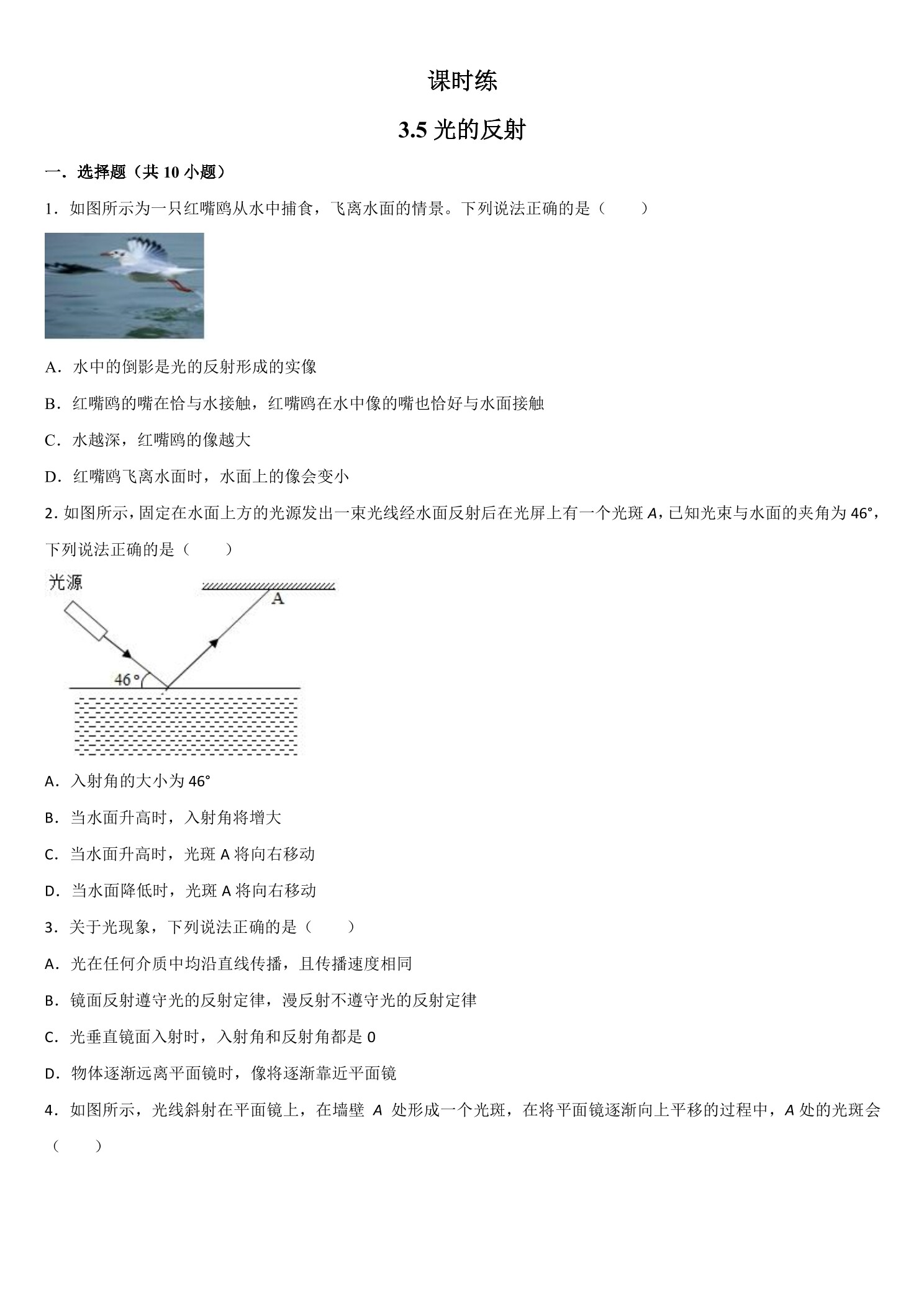 【★★】八年级物理苏科版上册课时练第3章《3.5光的反射》