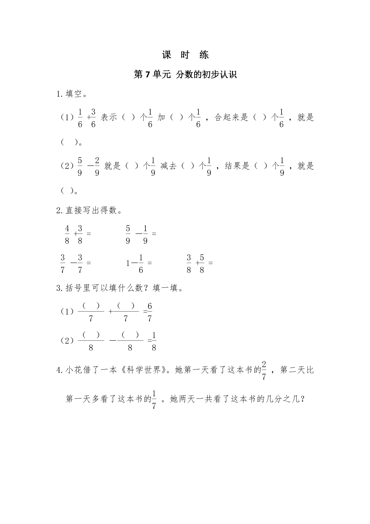 【★★★】3年级数学苏教版上册课时练第7单元《分数的初步认识（一）》 