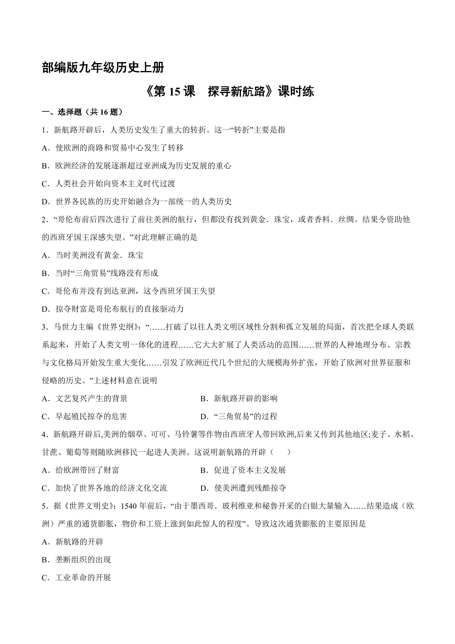 【★★】9年级历史部编版上册课时练《5.15 探寻新航路》