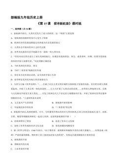 【★★】9年级历史部编版上册课时练《5.15 探寻新航路》
