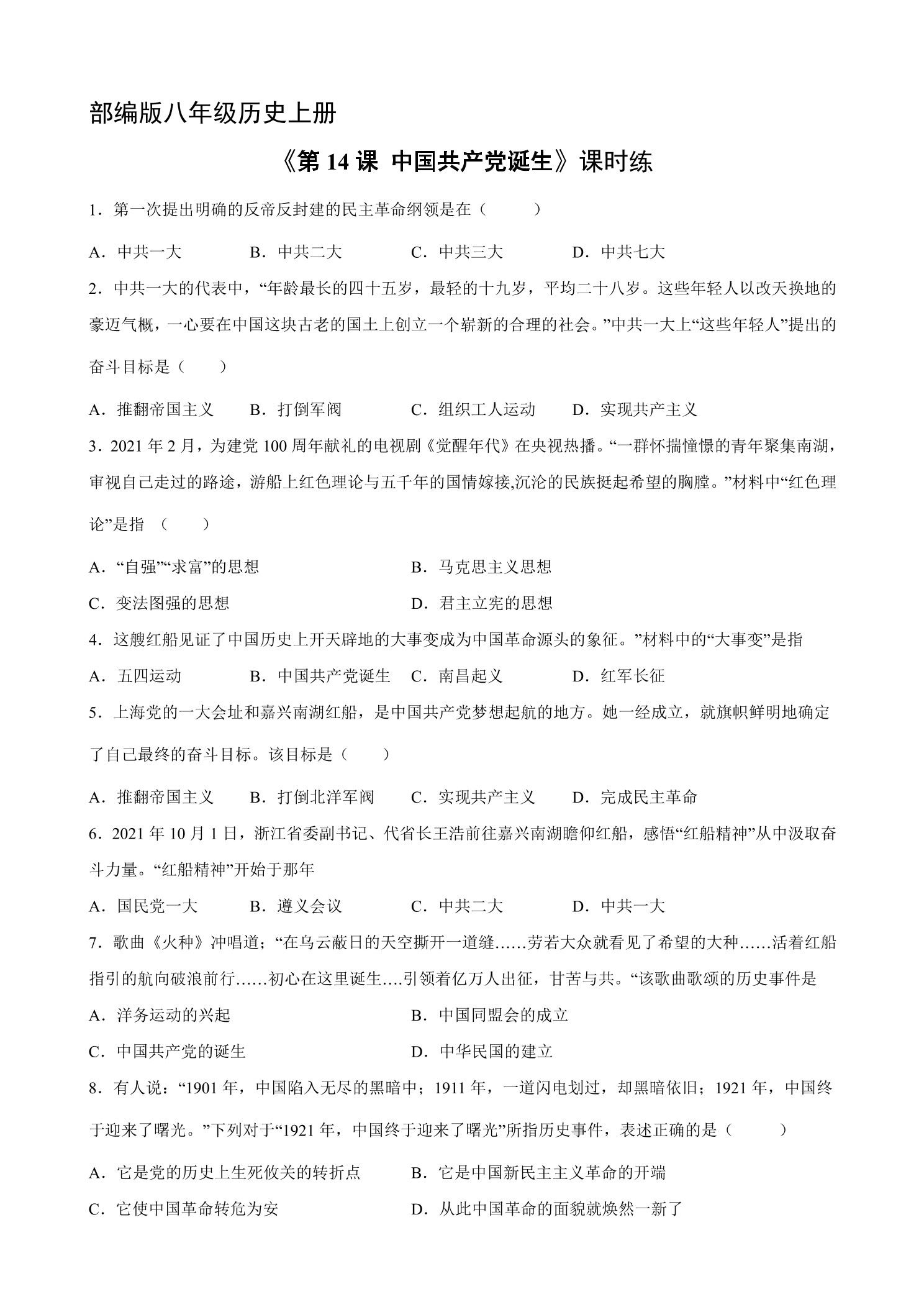 【★★】8年级历史部编版上册课时练《4.14 中国共产党的诞生》