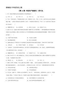 【★★】8年级历史部编版上册课时练《4.14 中国共产党的诞生》