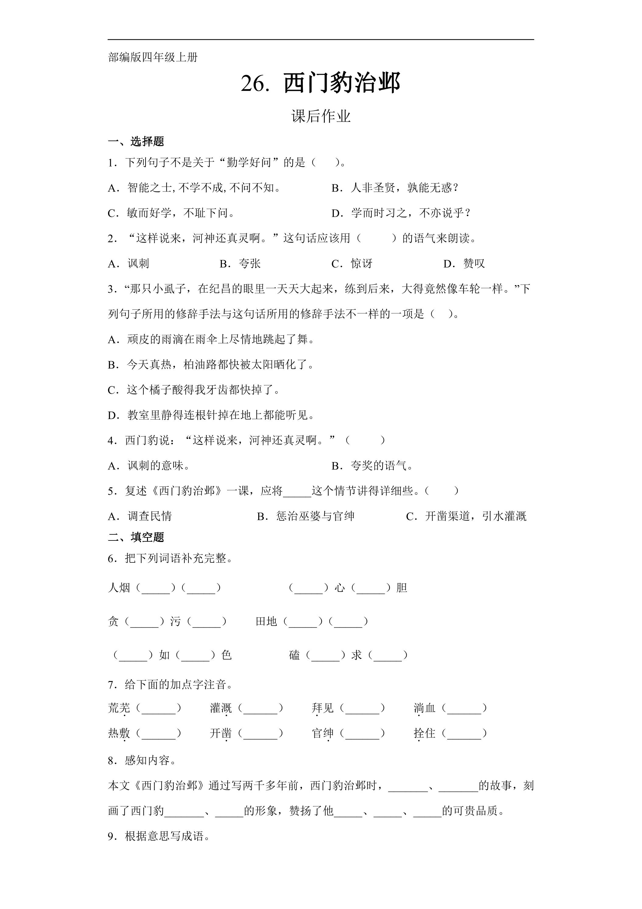 四年级上册语文部编版课后作业第26课《西门豹治邺》（含答案） 