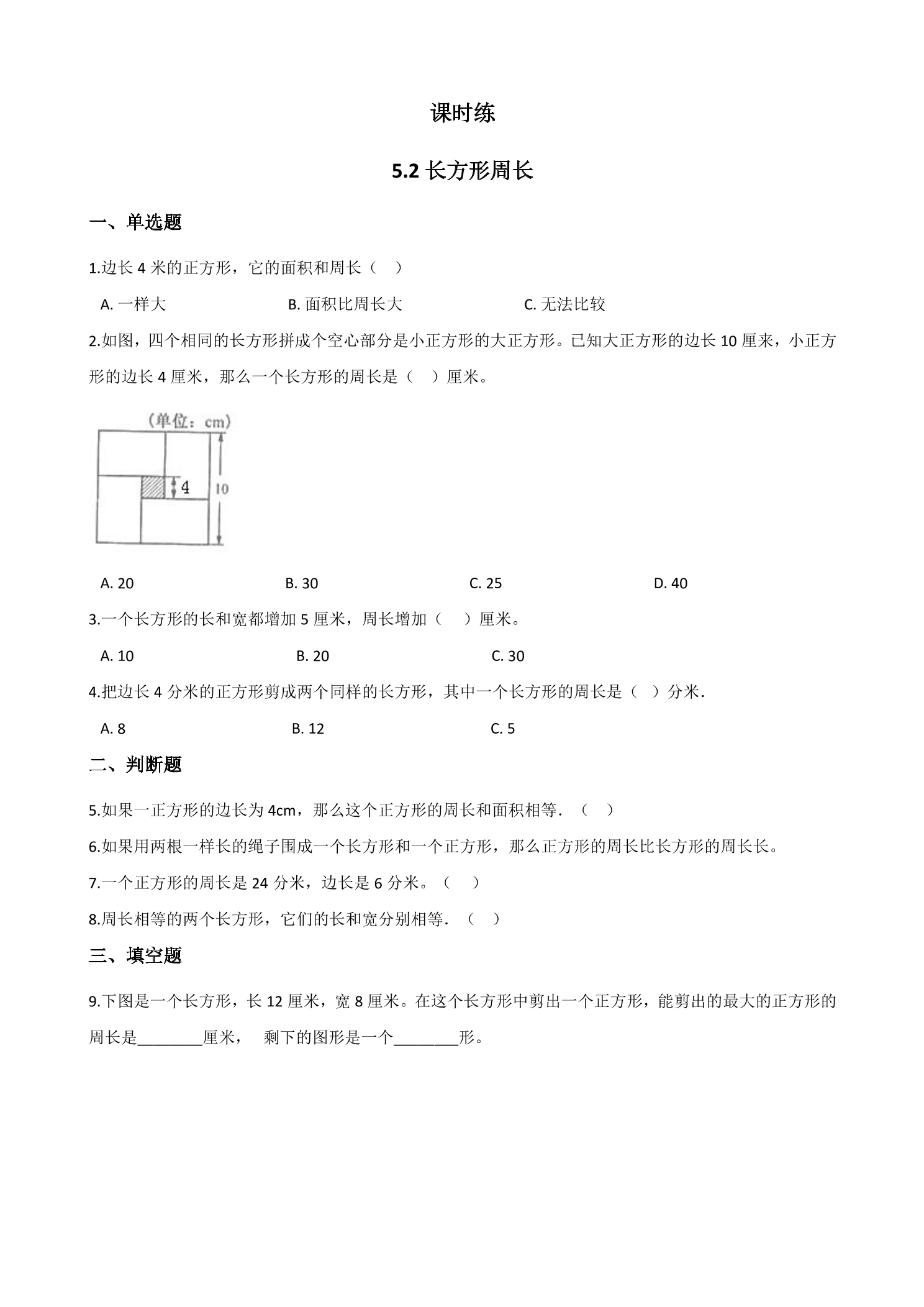 【★★】3年级数学北师大版上册课时练第5章《5.2长方形周长》