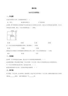 【★★】3年级数学北师大版上册课时练第5章《5.2长方形周长》