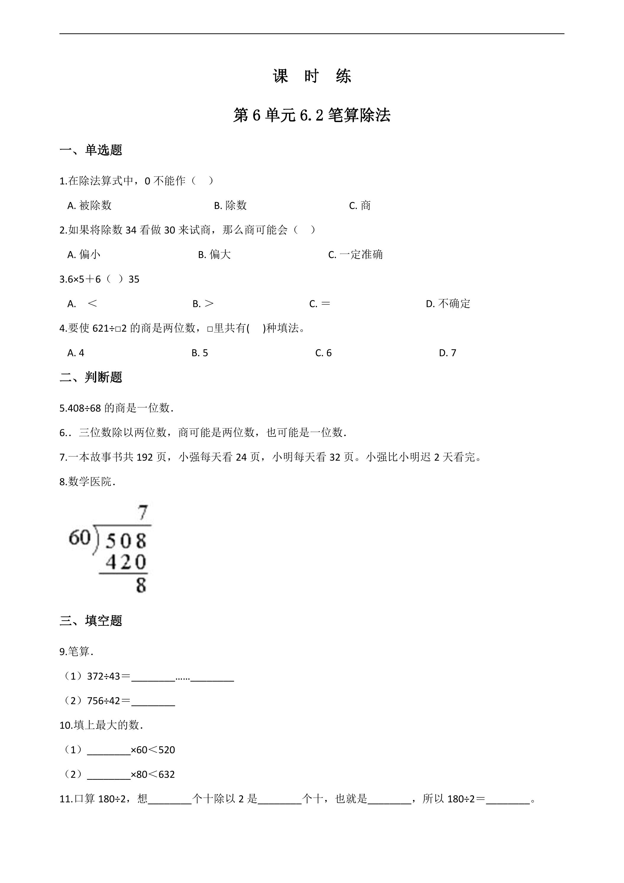 4年级上册数学人教版课时练第6单元《6.2笔算除法》03（含答案）
