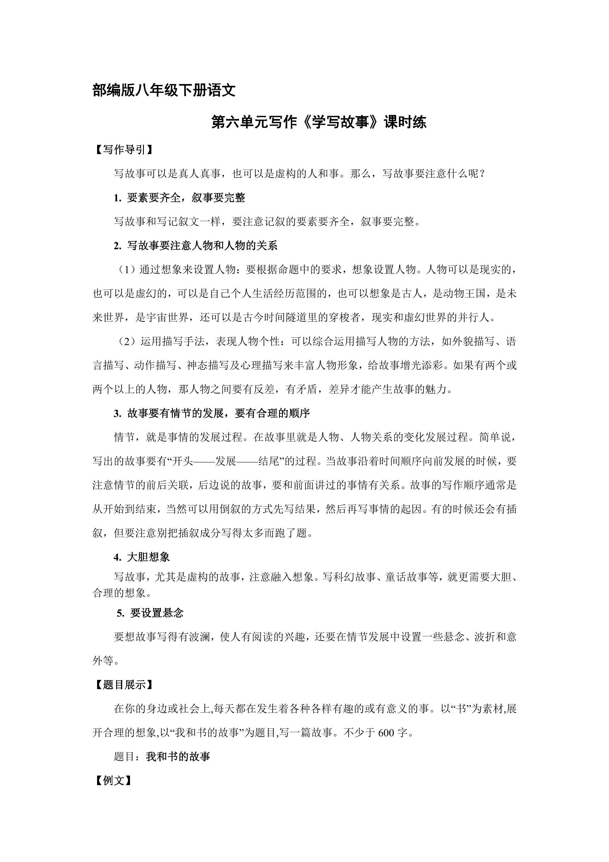 【★★★】部编版八年级下册语文课时练第六单元写作《学写故事》