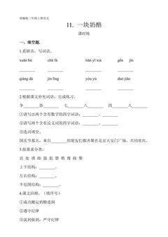 三年级上册语文部编版课时练第11课《一块奶酪》01(含答案)