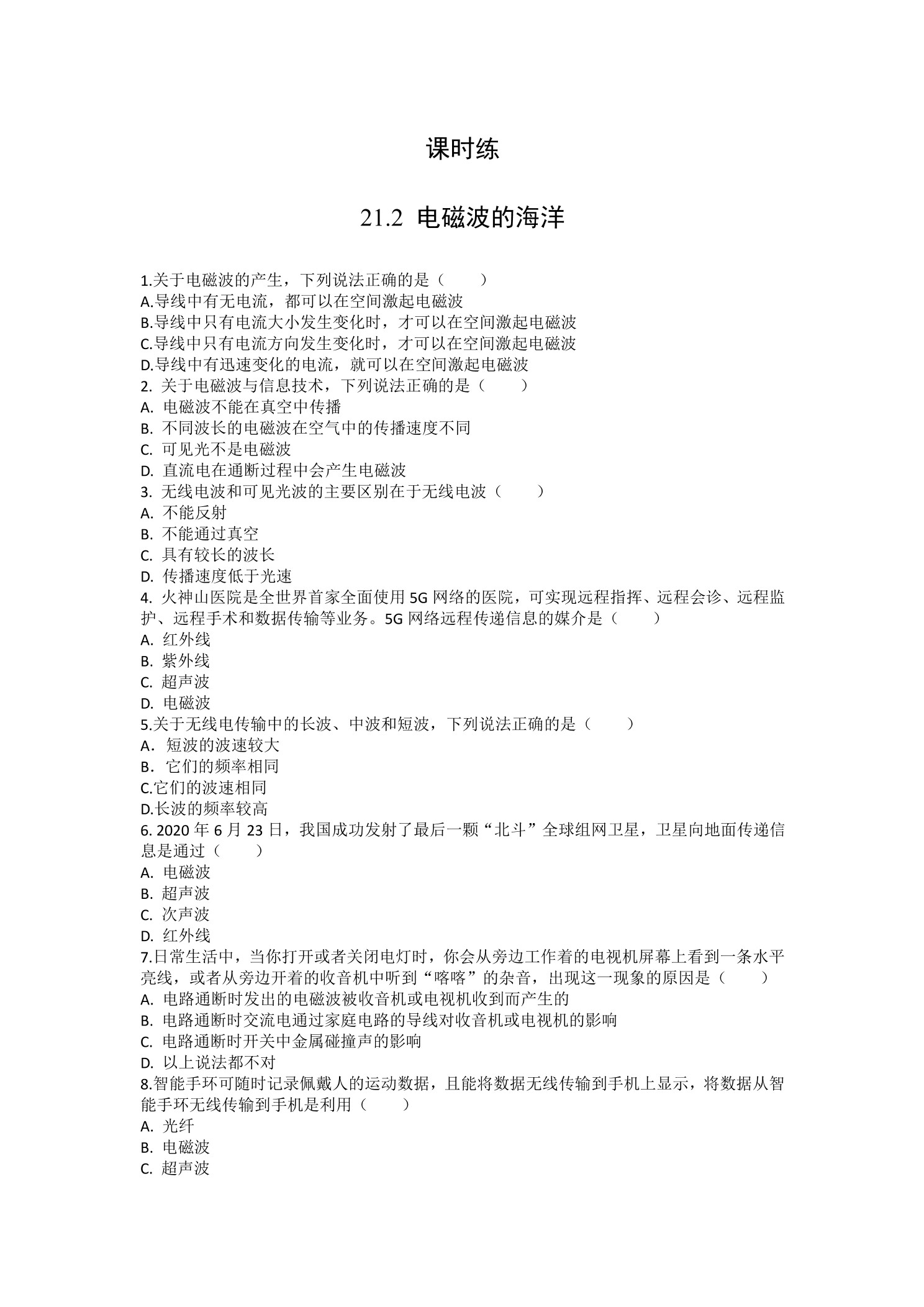 【★★】9年级物理人教版全一册课时练第21章《21.2 电磁波的海洋》