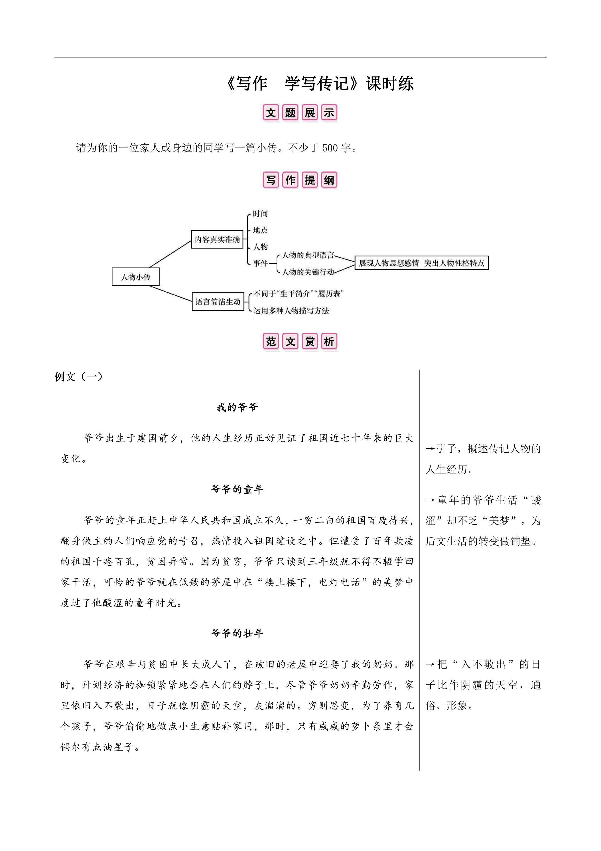 8年级上册语文部编版课时练第二单元《写作  学写传记》01（含答案）