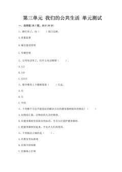 3年级下册道德与法治部编版单元测试第三单元 我们的公共生活
