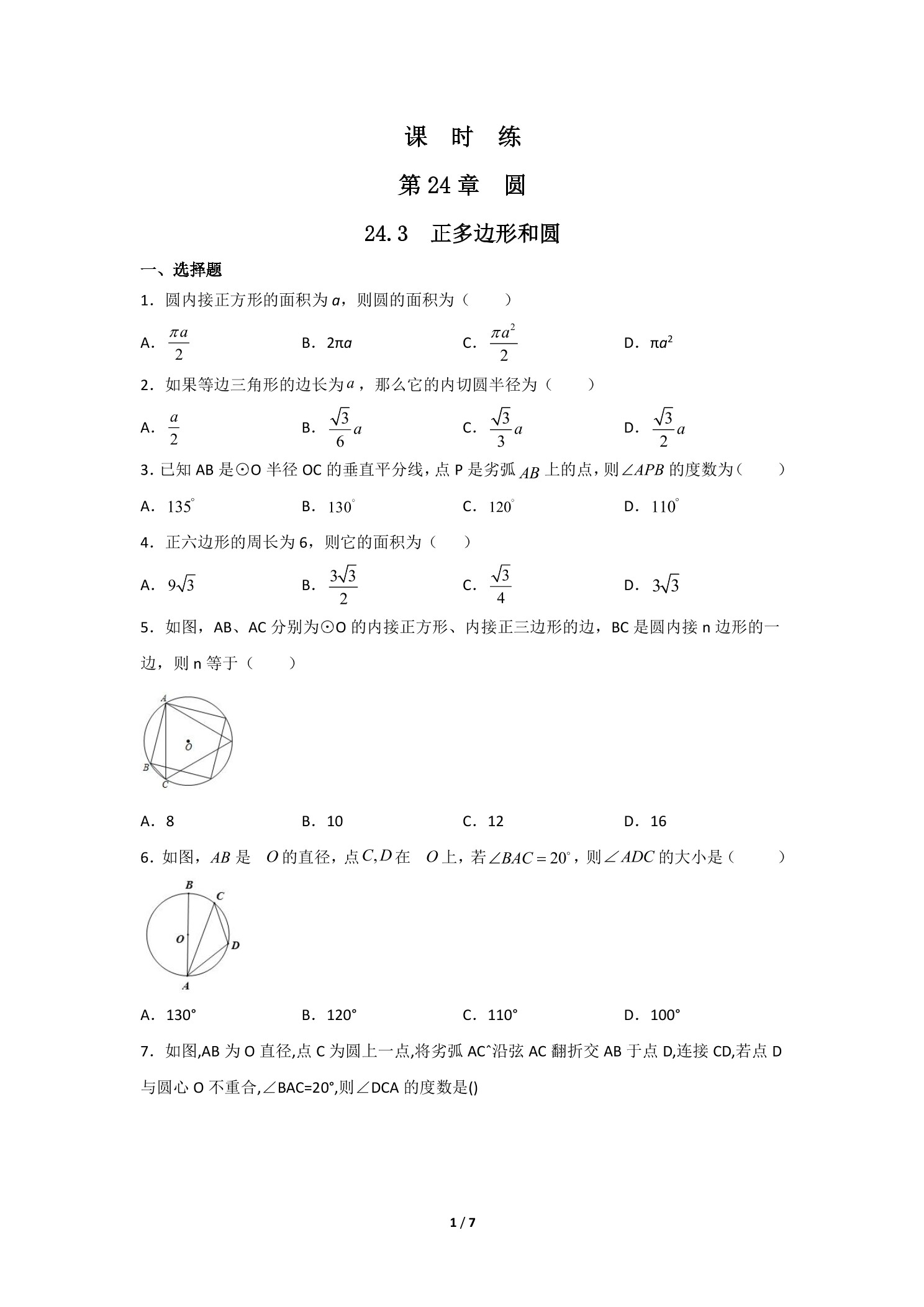 【★】9年级数学人教版上册课时练第24章《24.3 正多边形和圆》