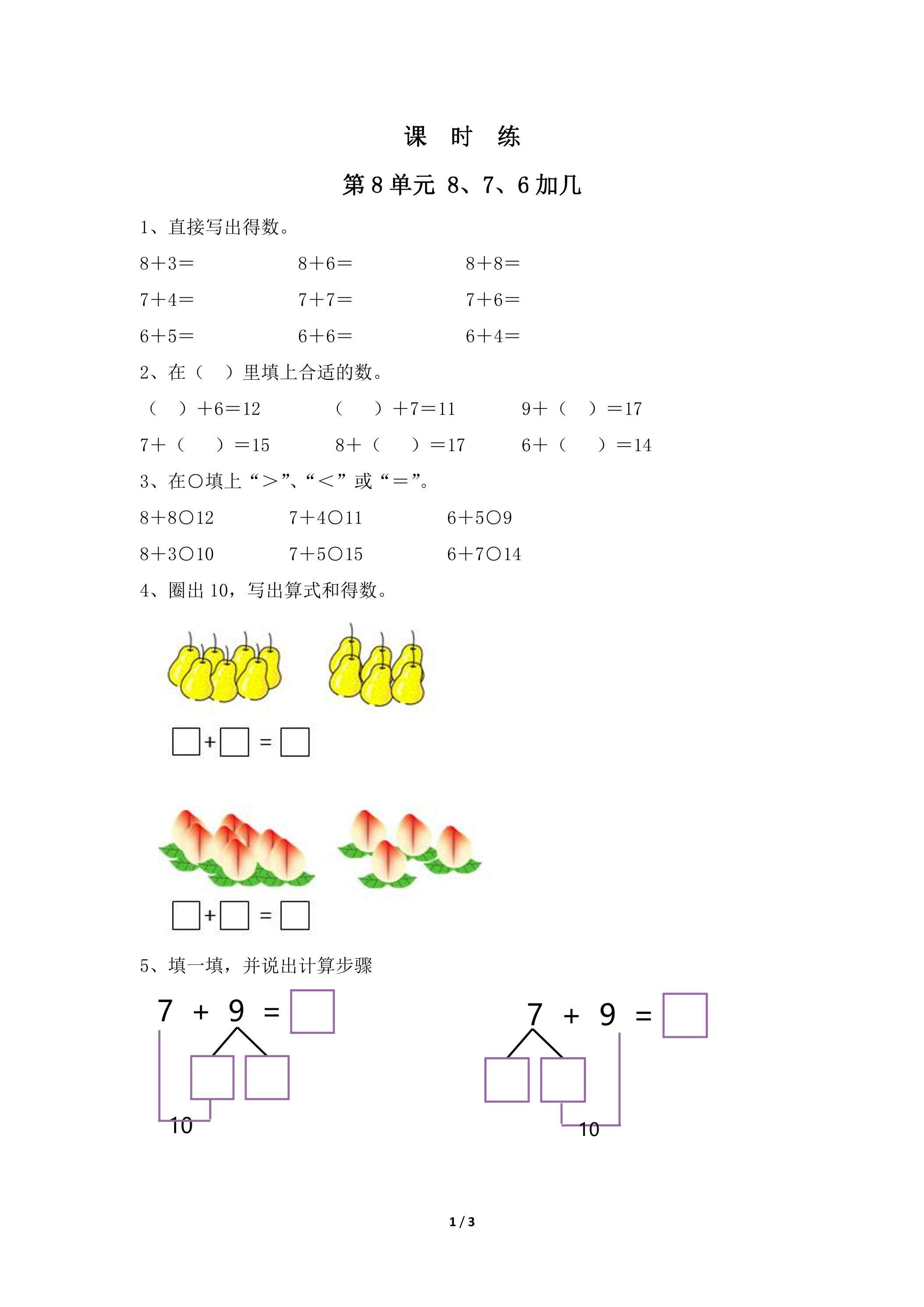 1年级上册数学人教版课时练第8单元《8、7、6加几》02（含答案）