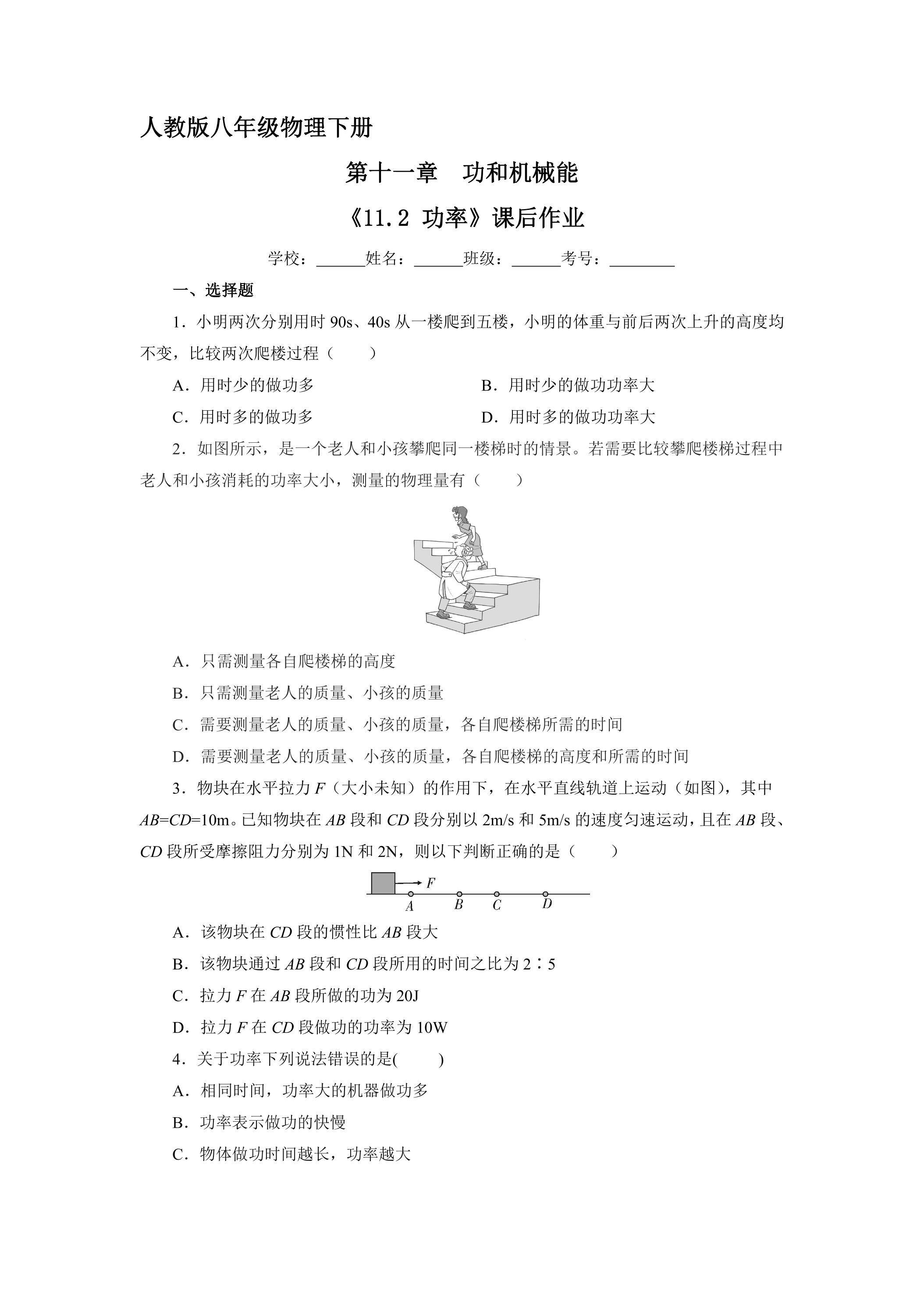 《11.2 功率》课后作业08（含答案）