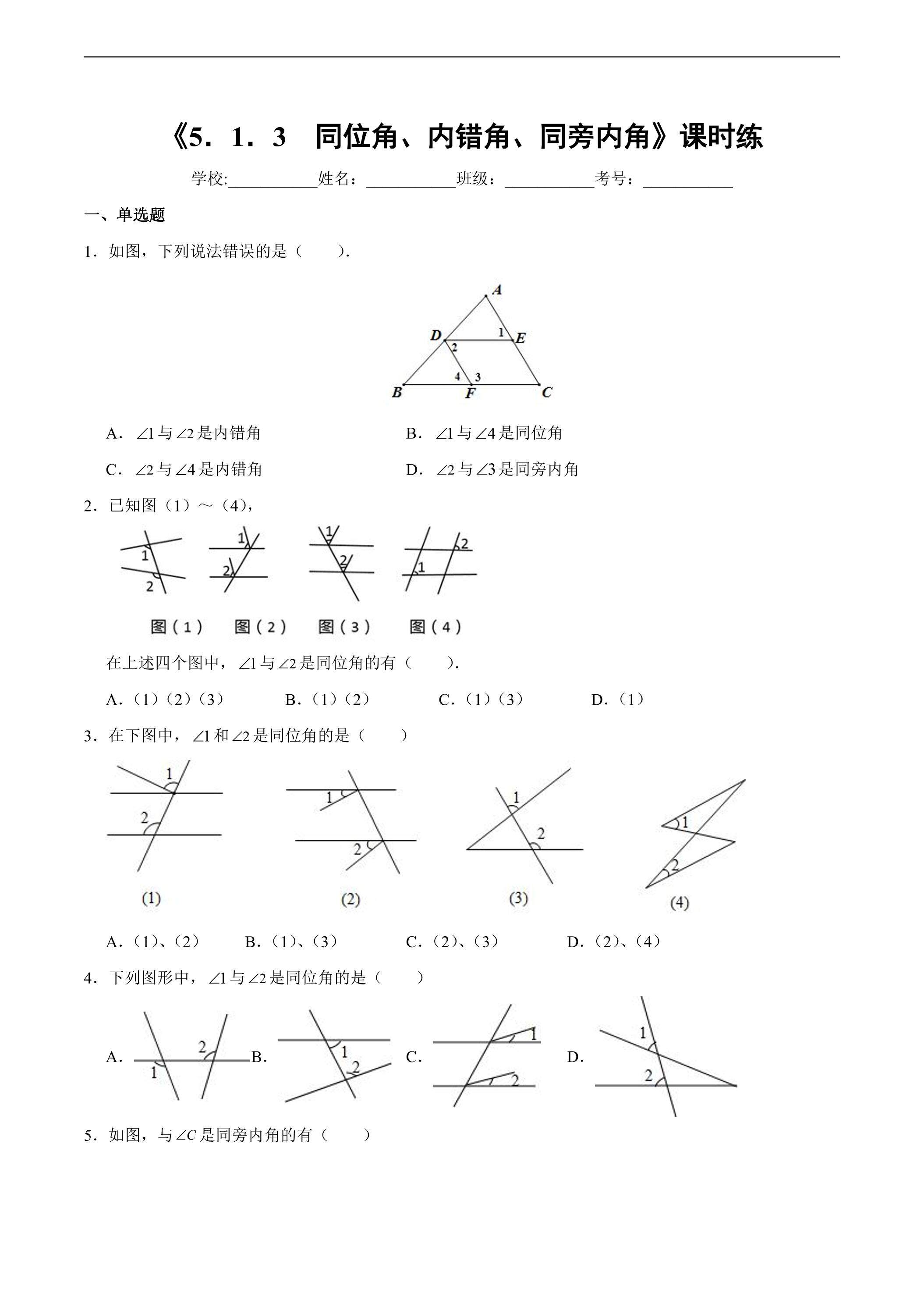 【★★★】人教版七年级下册数学课时练《5.1.3 同位角、内错角、同旁内角》（含答案）