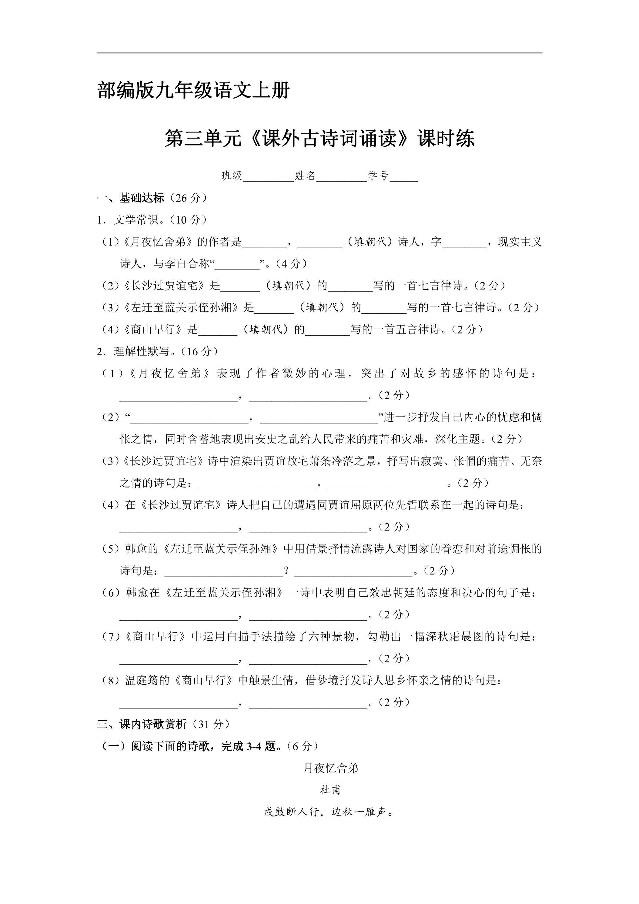 【★】9年级语文部编版上册课时练第三单元《课外古诗词诵读》