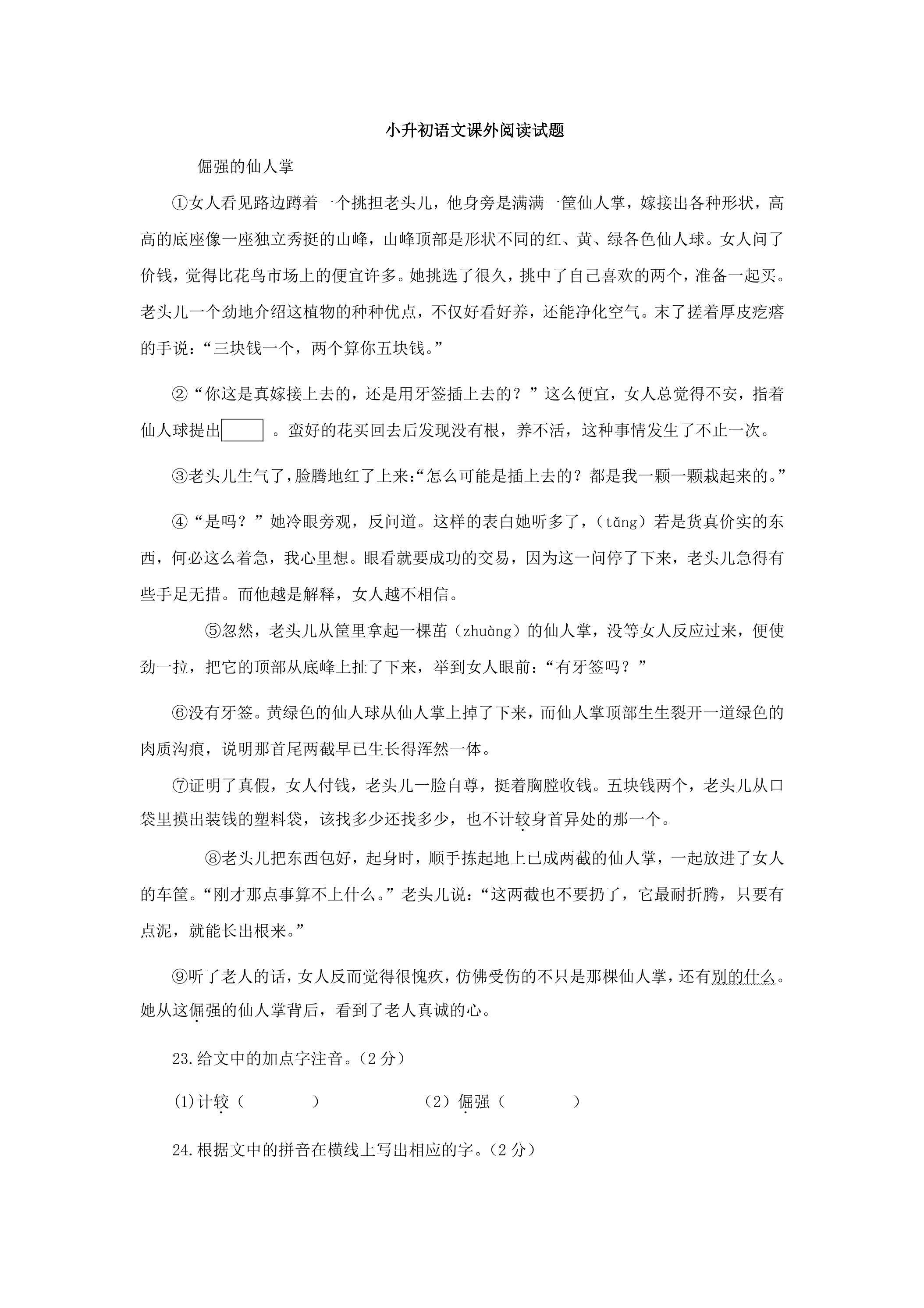 小升初语文课外阅读试题07