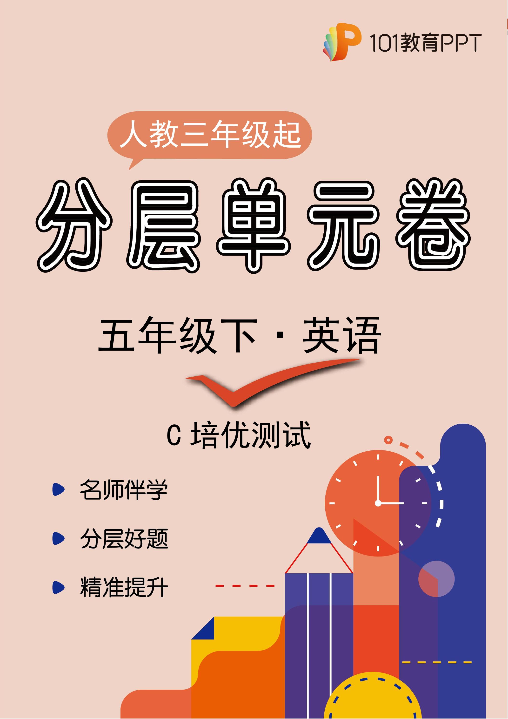 【分层单元卷】人教版三年级起英语5年级下册unit 6·C培优测试
