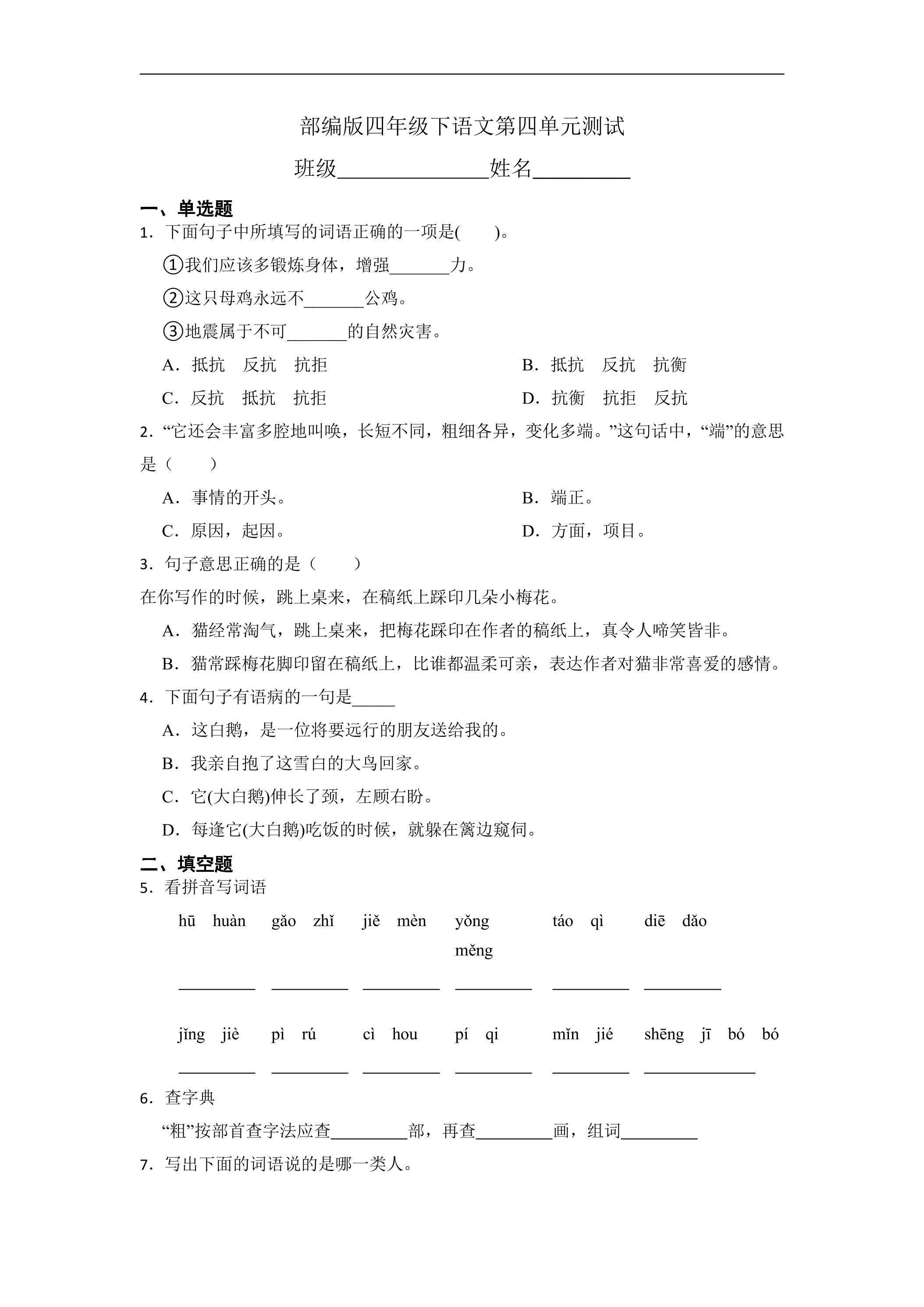 四年级下册语文部编版第四单元复习《单元测试》02
