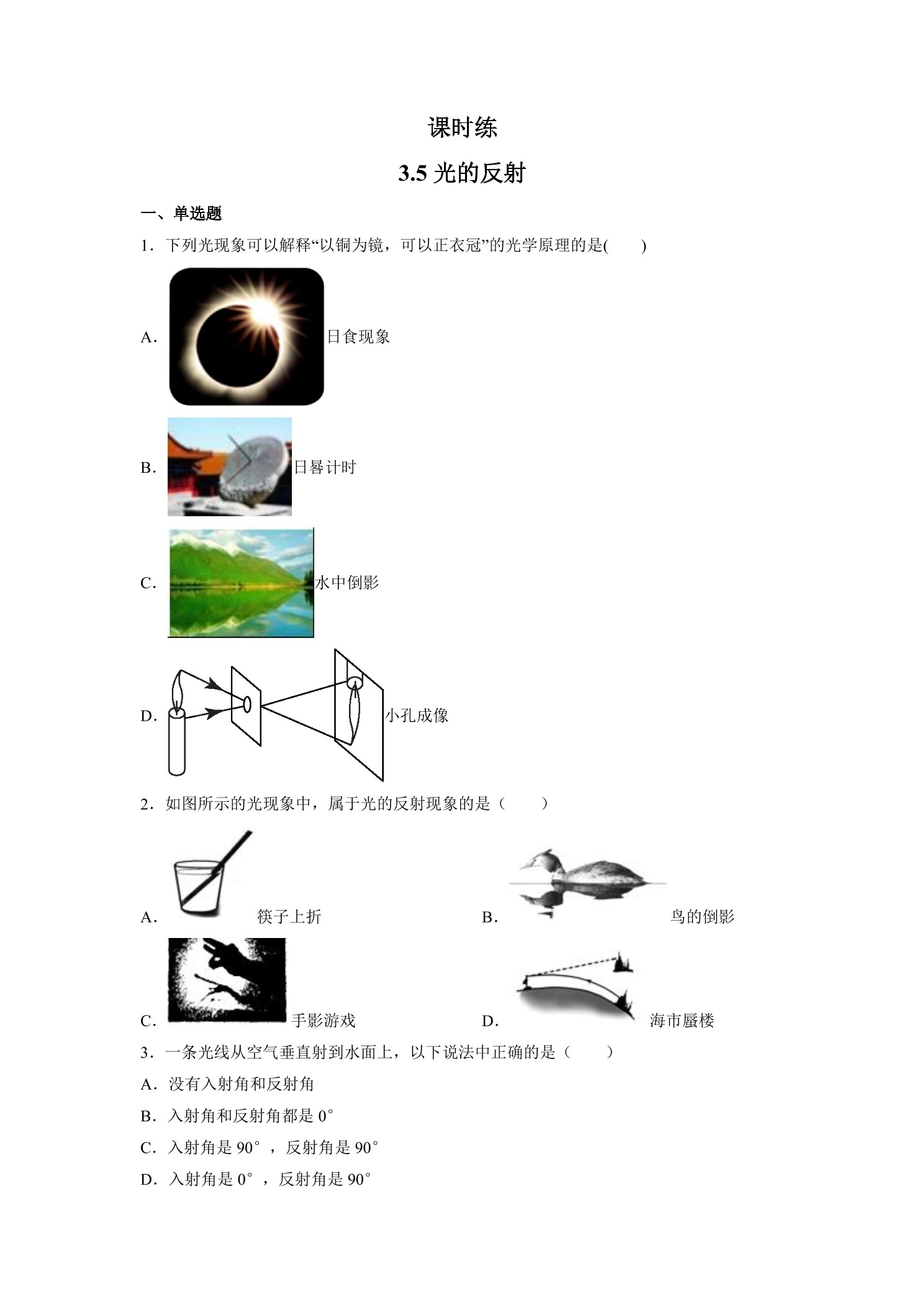 【★★★】八年级物理苏科版上册课时练第3章《3.5光的反射》