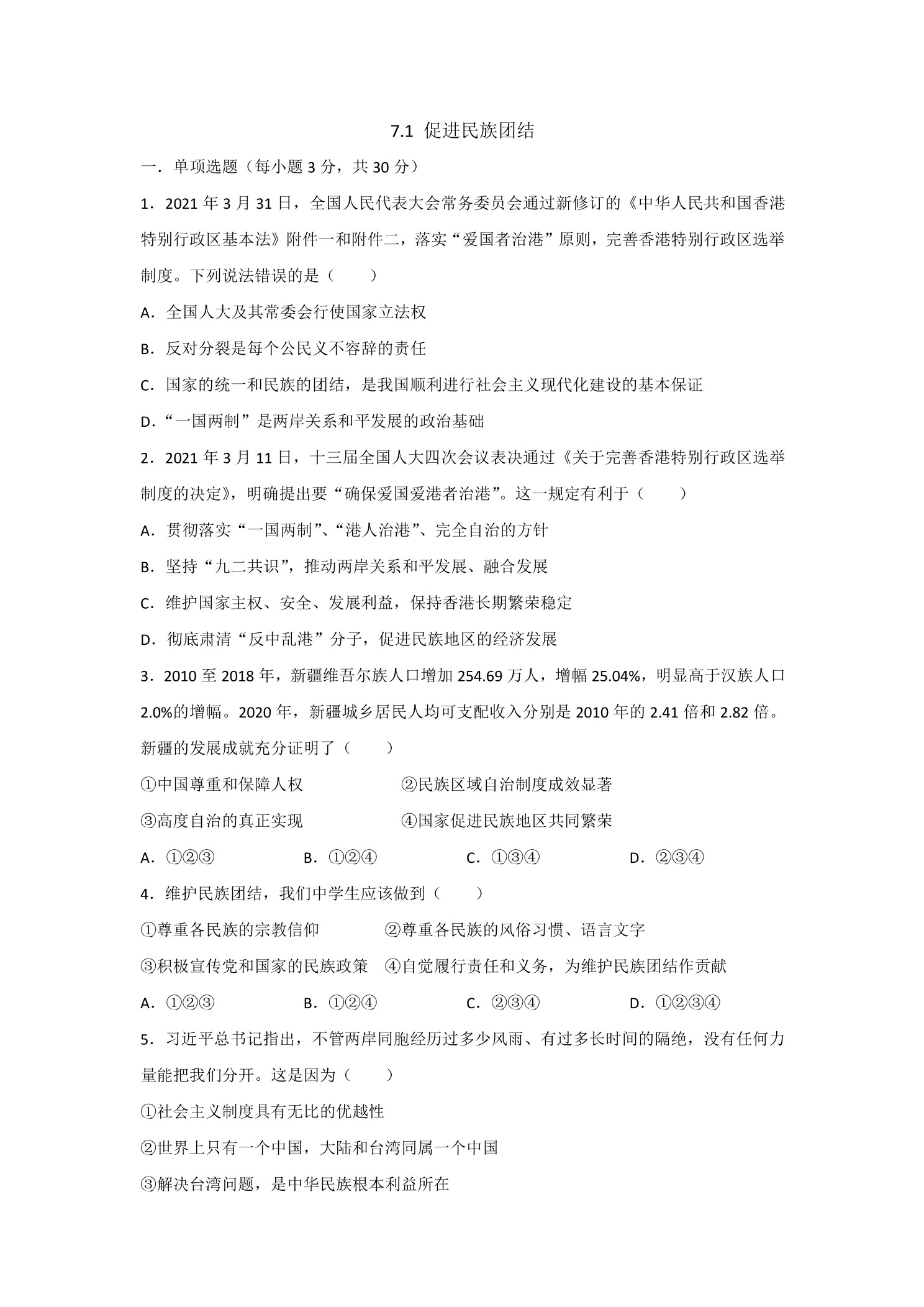 7.1促进民族团结 课时练习05
