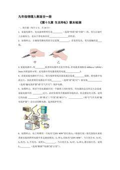 9年级物理人教版全一册《第十九章生活用电》章末检测01