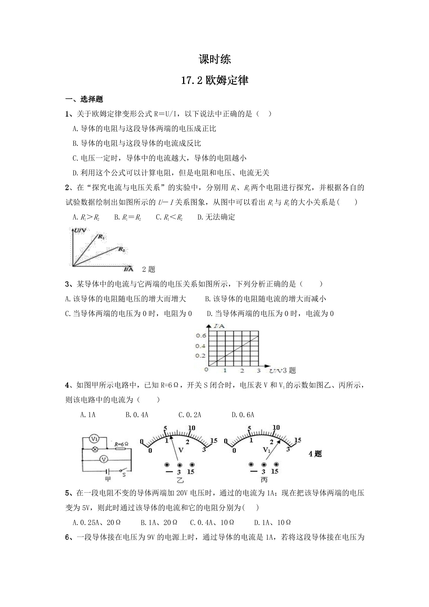 【★★★】九年级物理人教版全册课时练第17章《17.2欧姆定律》
