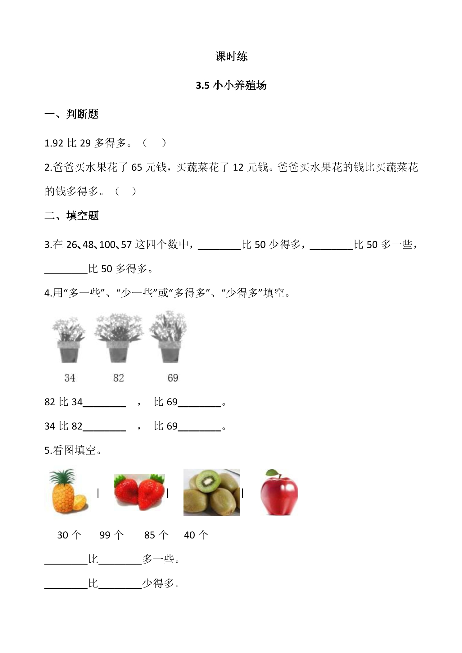 【★★】1年级数学北师大版下册课时练第3单元《3.5小小养殖场》