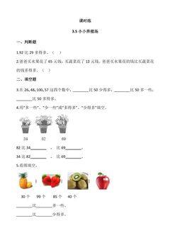 【★★】1年级数学北师大版下册课时练第3单元《3.5小小养殖场》