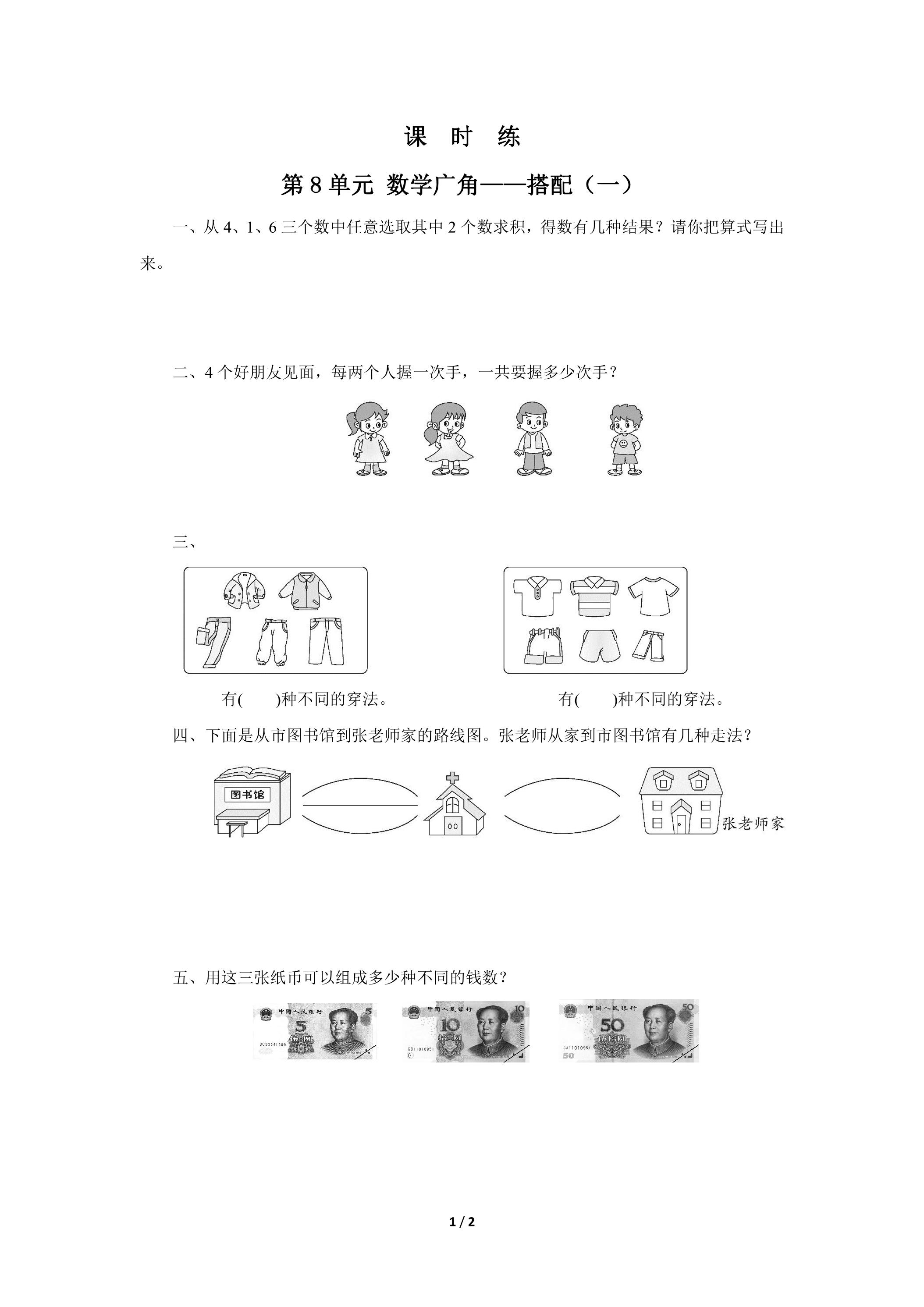 2年级上册数学人教版课时练第8单元《数学广角——搭配（一）》02（含答案）