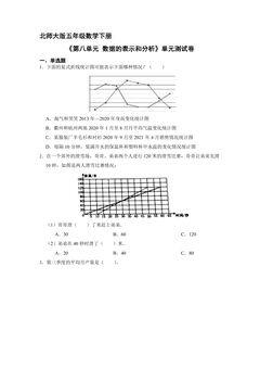 5年级数学北师大版下册《第8单元 数据的表示和分析》单元测试卷03