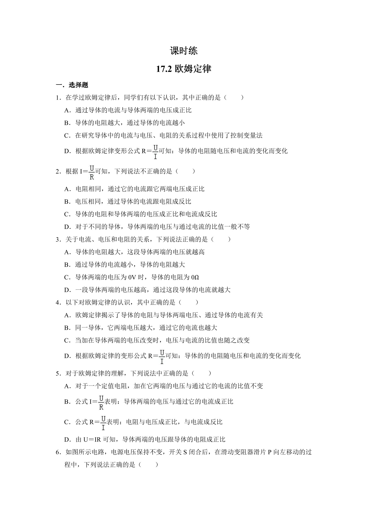 【★★】九年级物理人教版全册课时练第17章《17.2欧姆定律》